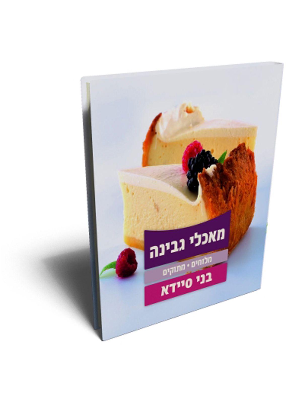 מאכלי גבינה מלוחים מתוקים