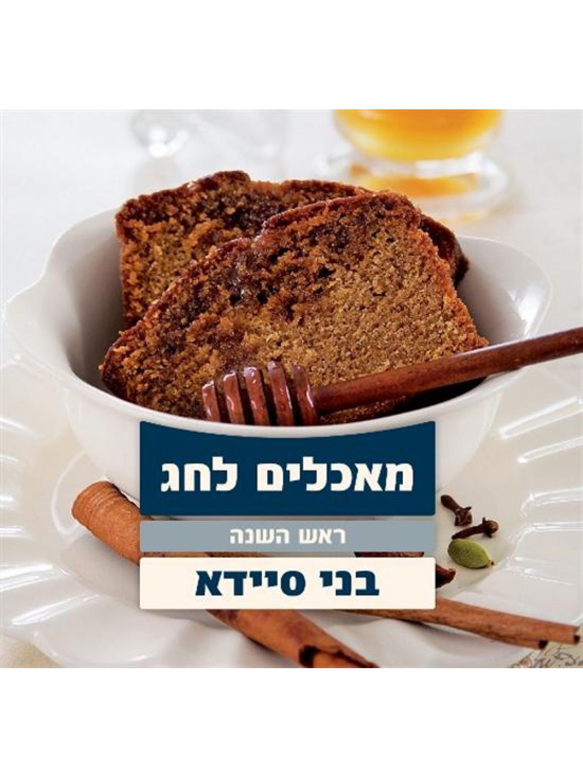 מאכלים לחג ראש השנה