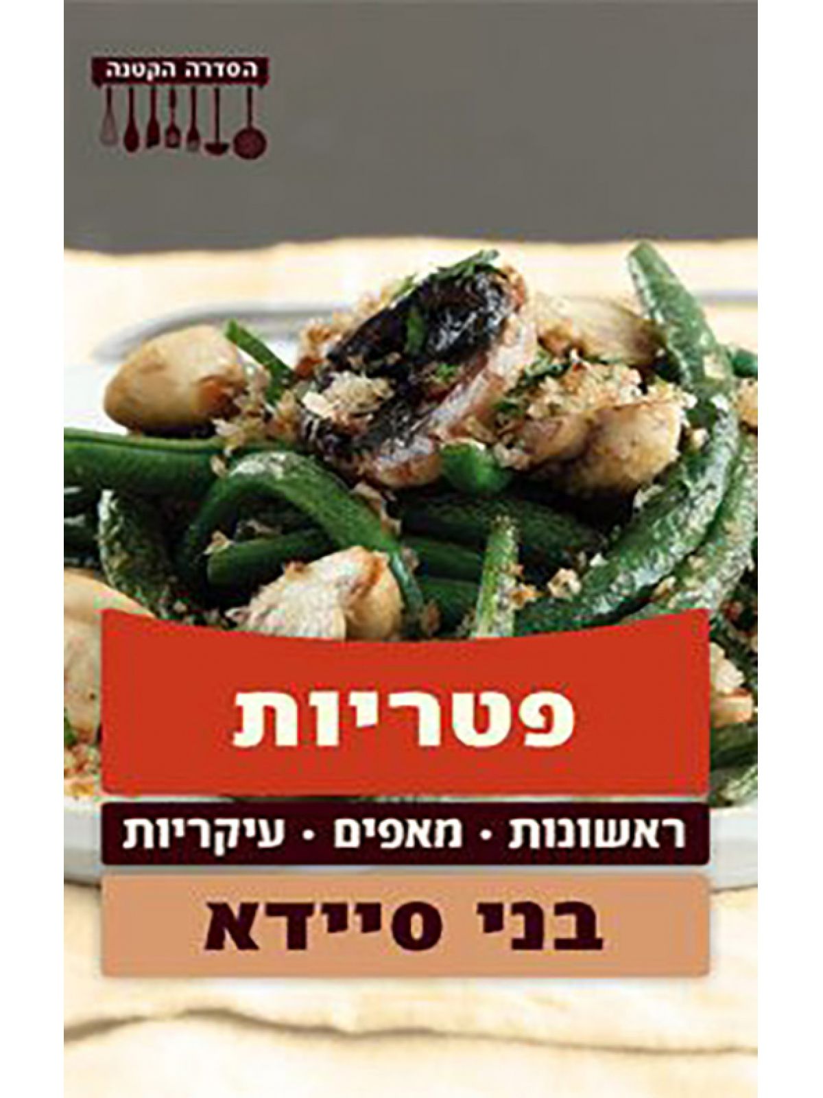 הסדרה הקטנה פטריות בני סיידא