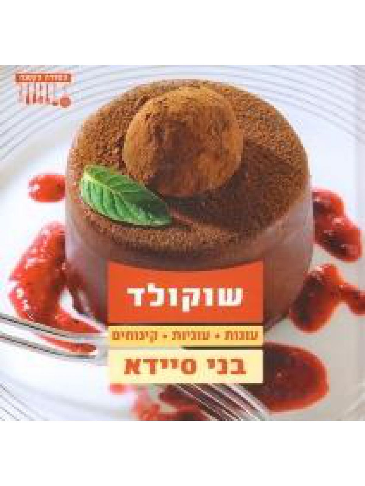 הסדרה הקטנה שוקולד בני סיידא