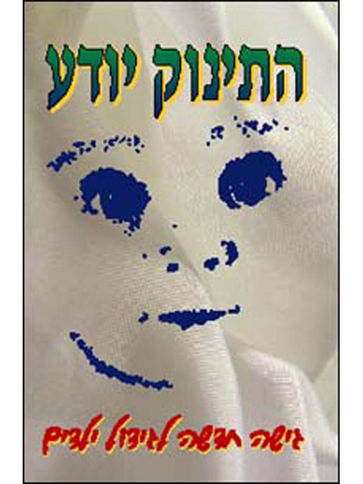 התינוק יודע גישה חדשה להורות