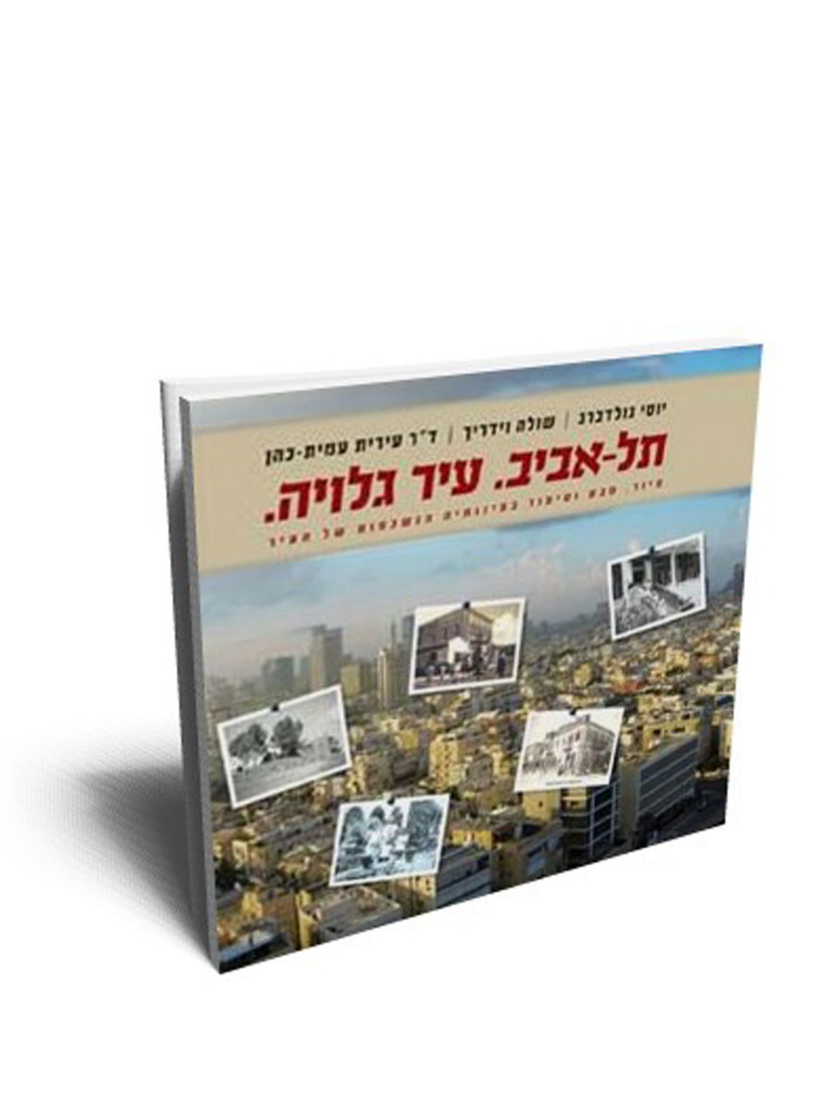תל אביב. עיר גלויה.