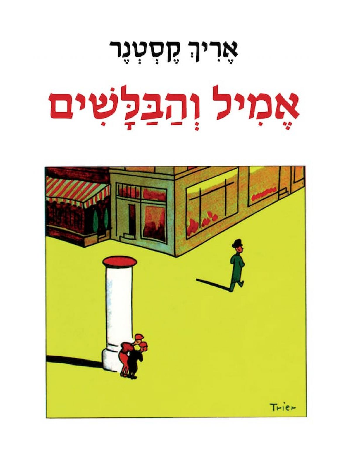 אמיל והבלשים