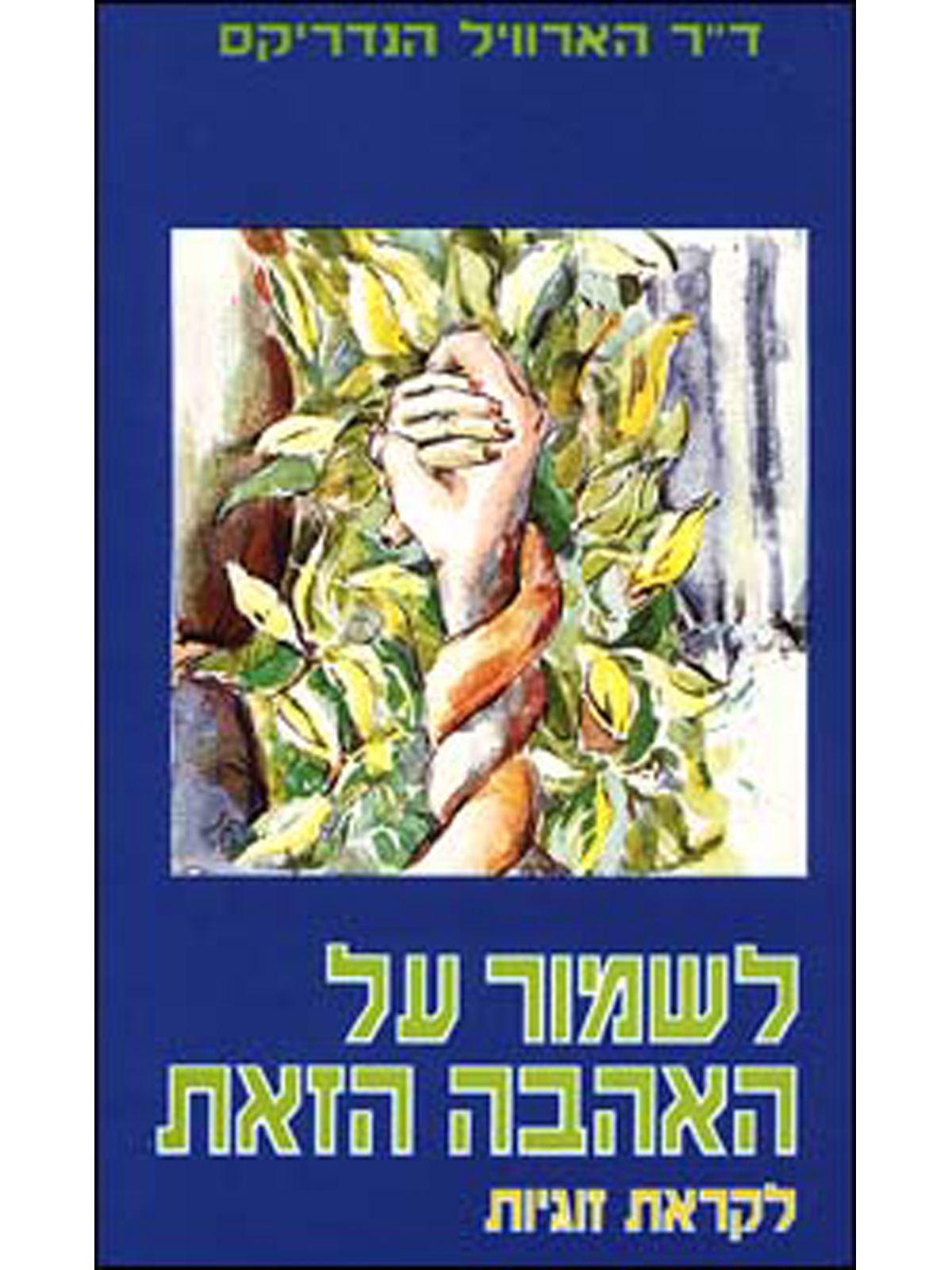 לשמור על האהבה הזאת