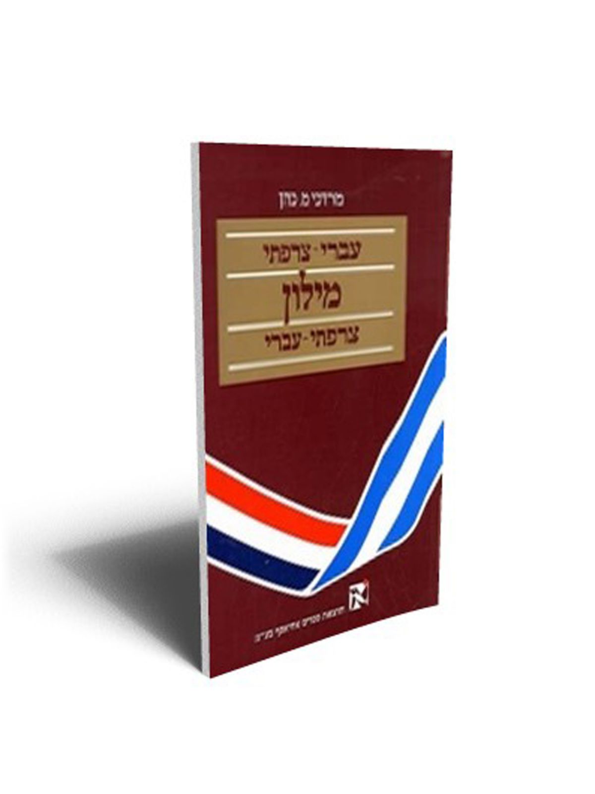 מילון צרפתי כפול-רכה