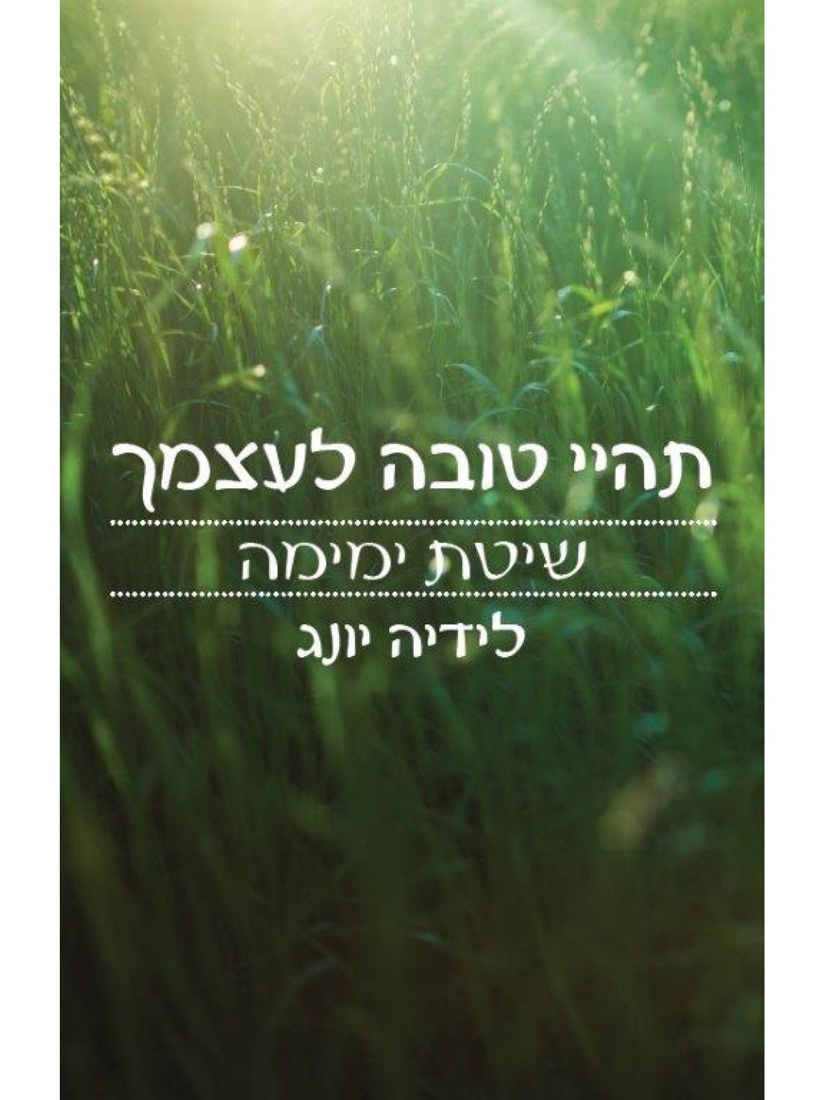 תהיי טובה לעצמך שיטת ימימה