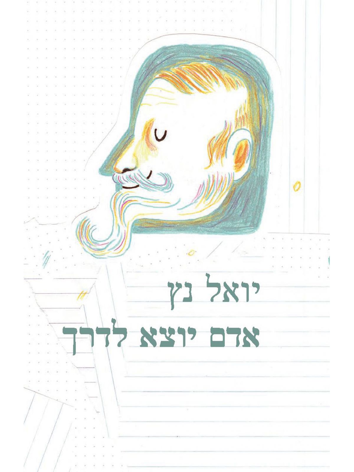 אדם יוצא לדרך