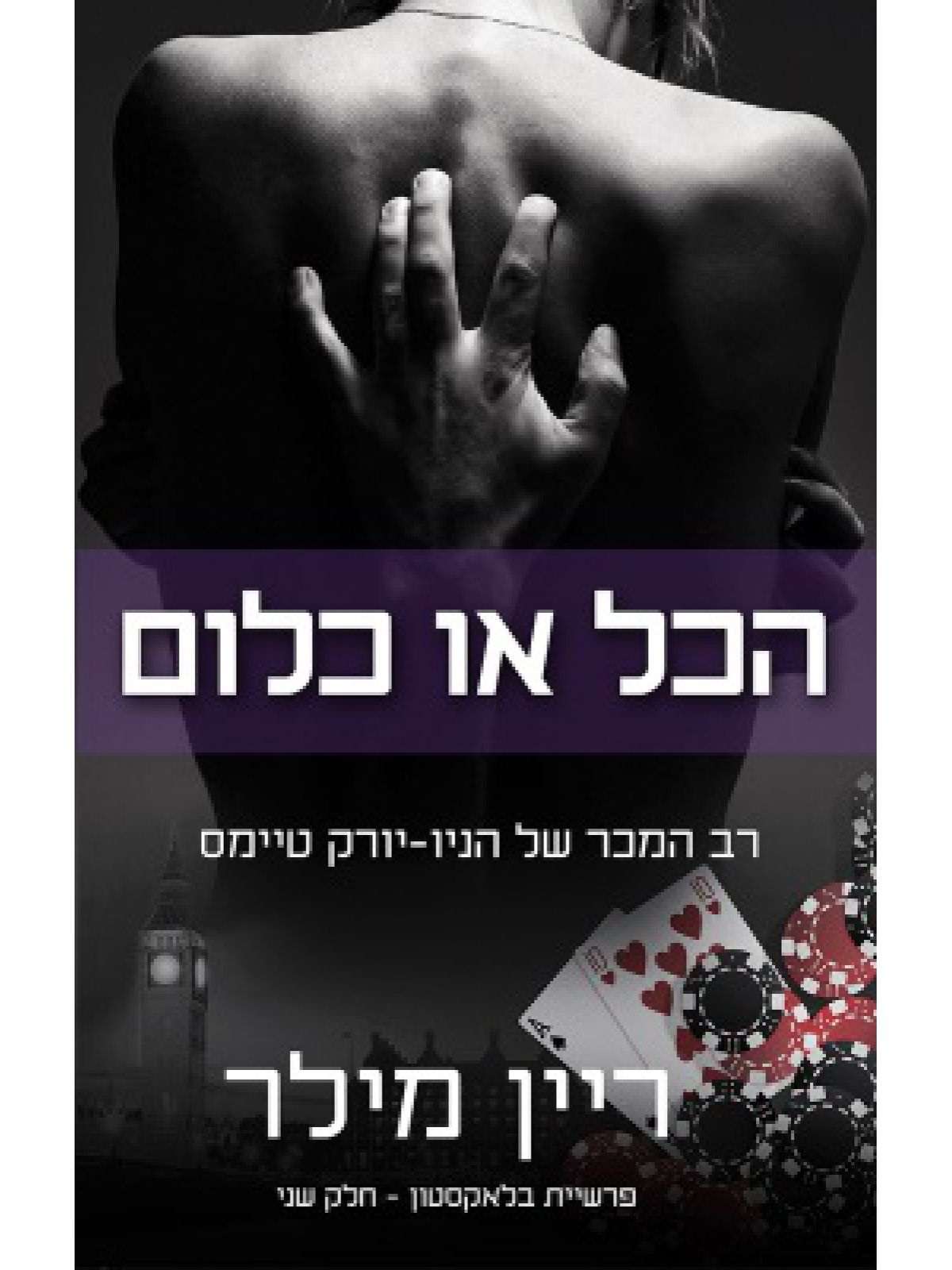 פרשיית בלאקסטון 2 הכל או כלום