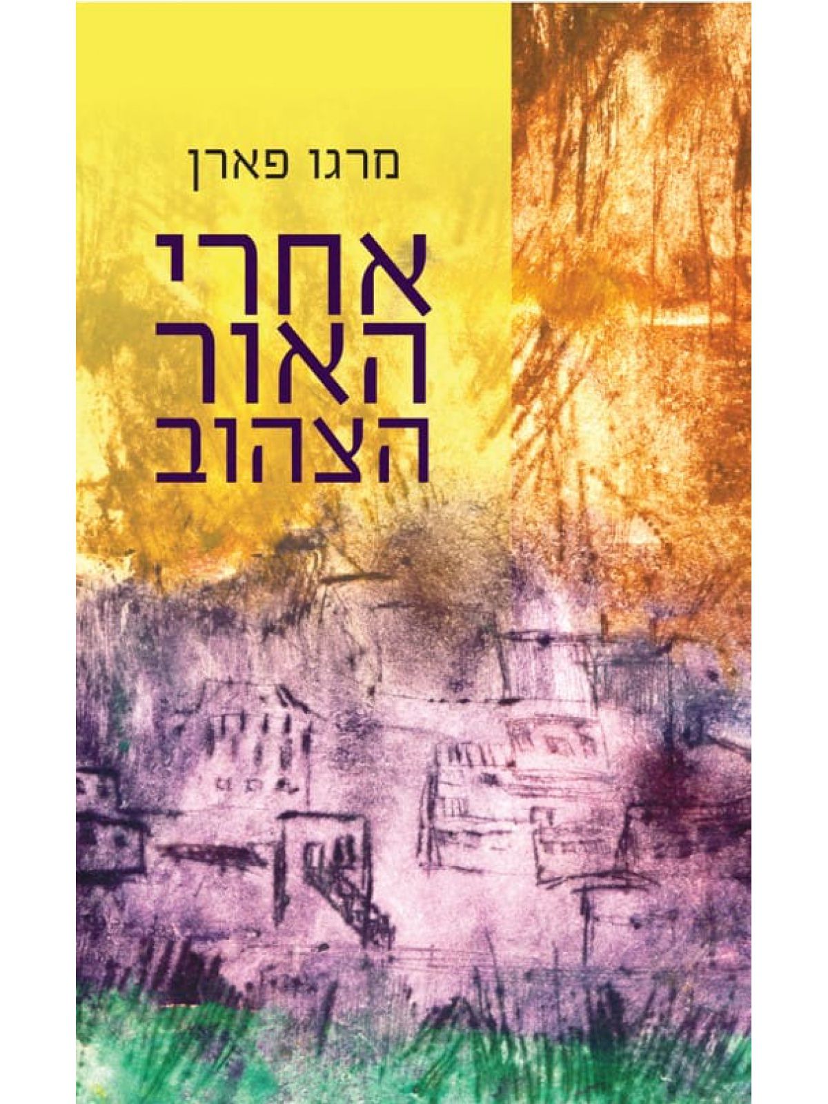 אחרי האור הצהוב