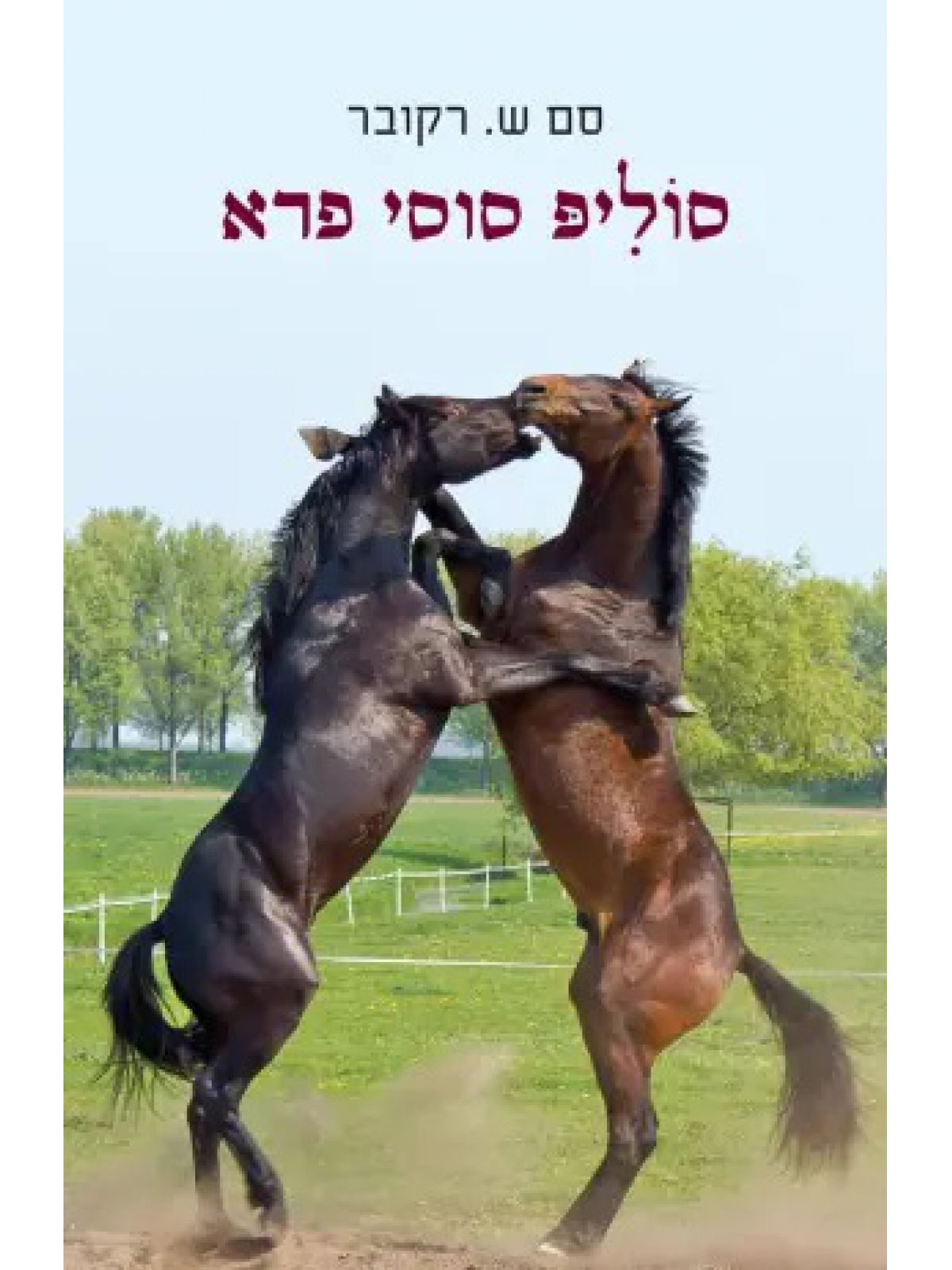 סוליפ סוסי פרא