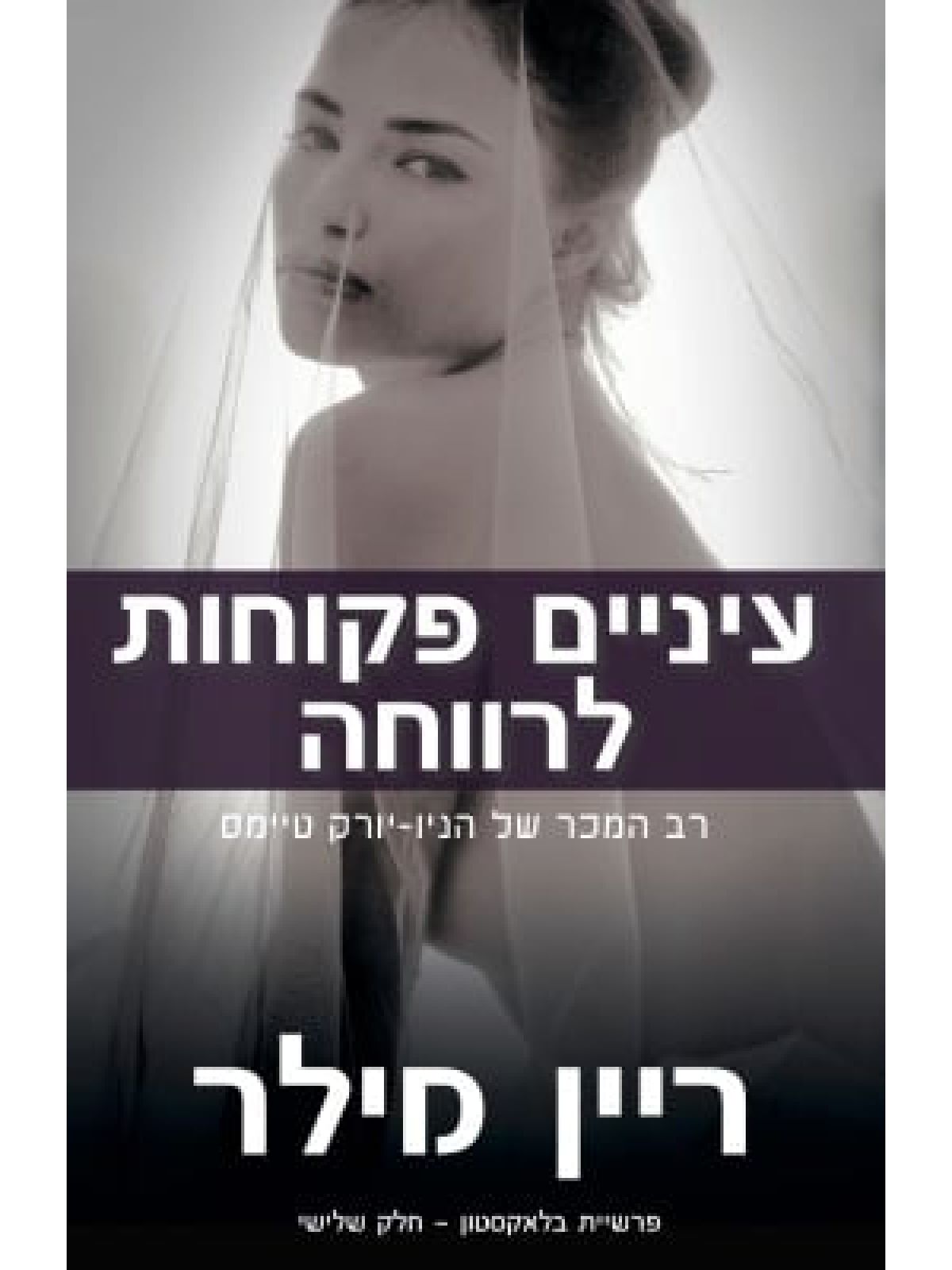 פרשיית בלאקסטון 3 עיניים פקוחות לרווחה