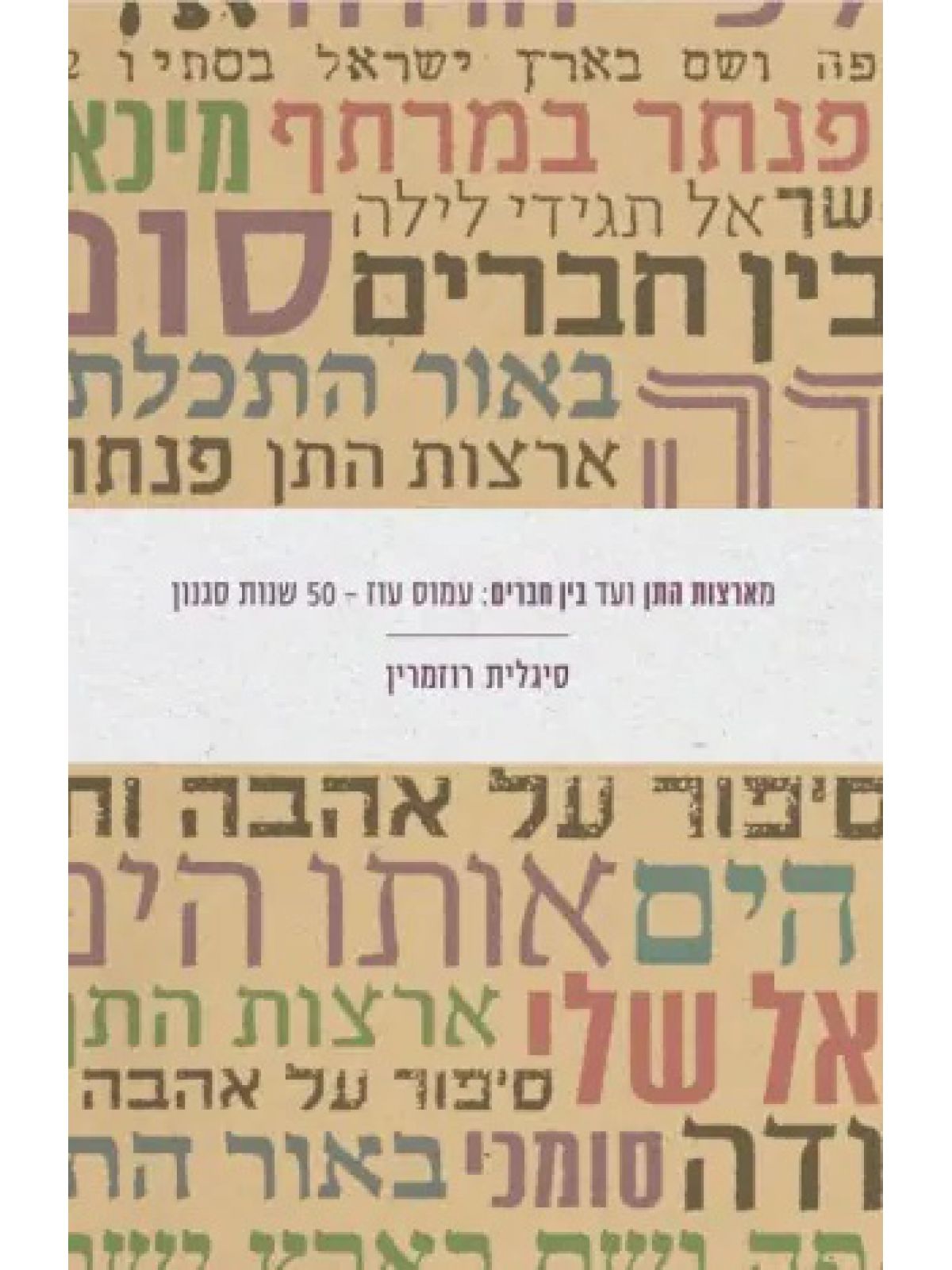 מארצות התן ועד בין חברים עמוס עוז חמישים שנות סגנון 50