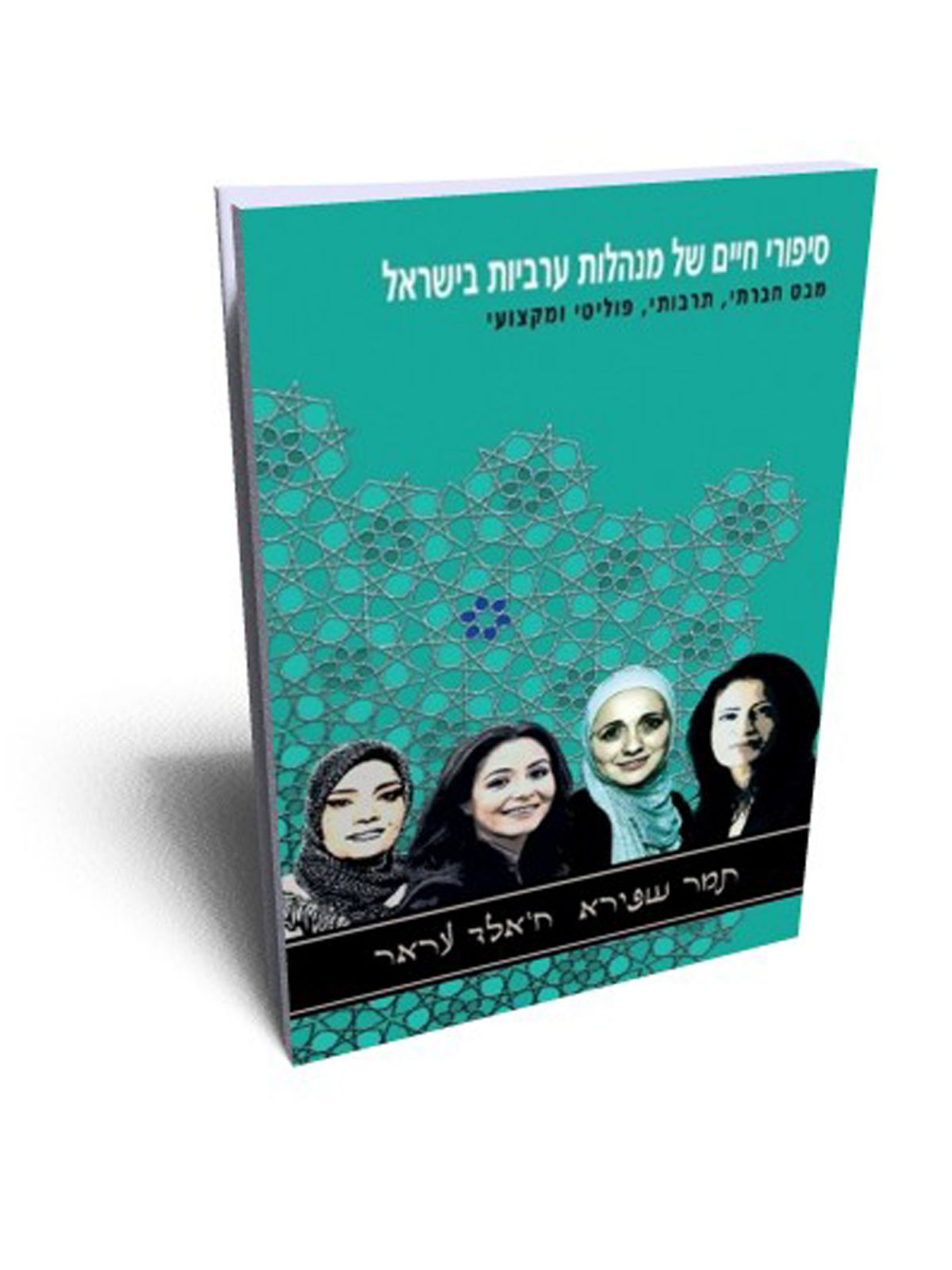 סיפורי חיים של מנהלות ערביות בישראל