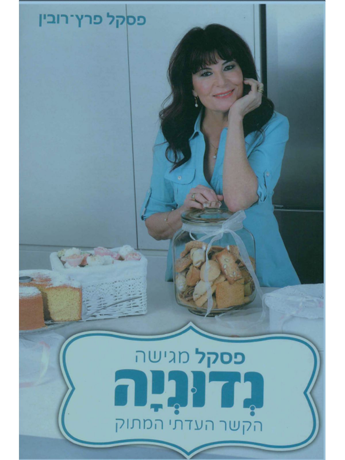 פסקל מגישה נדוניה הקשר העדתי המתוק