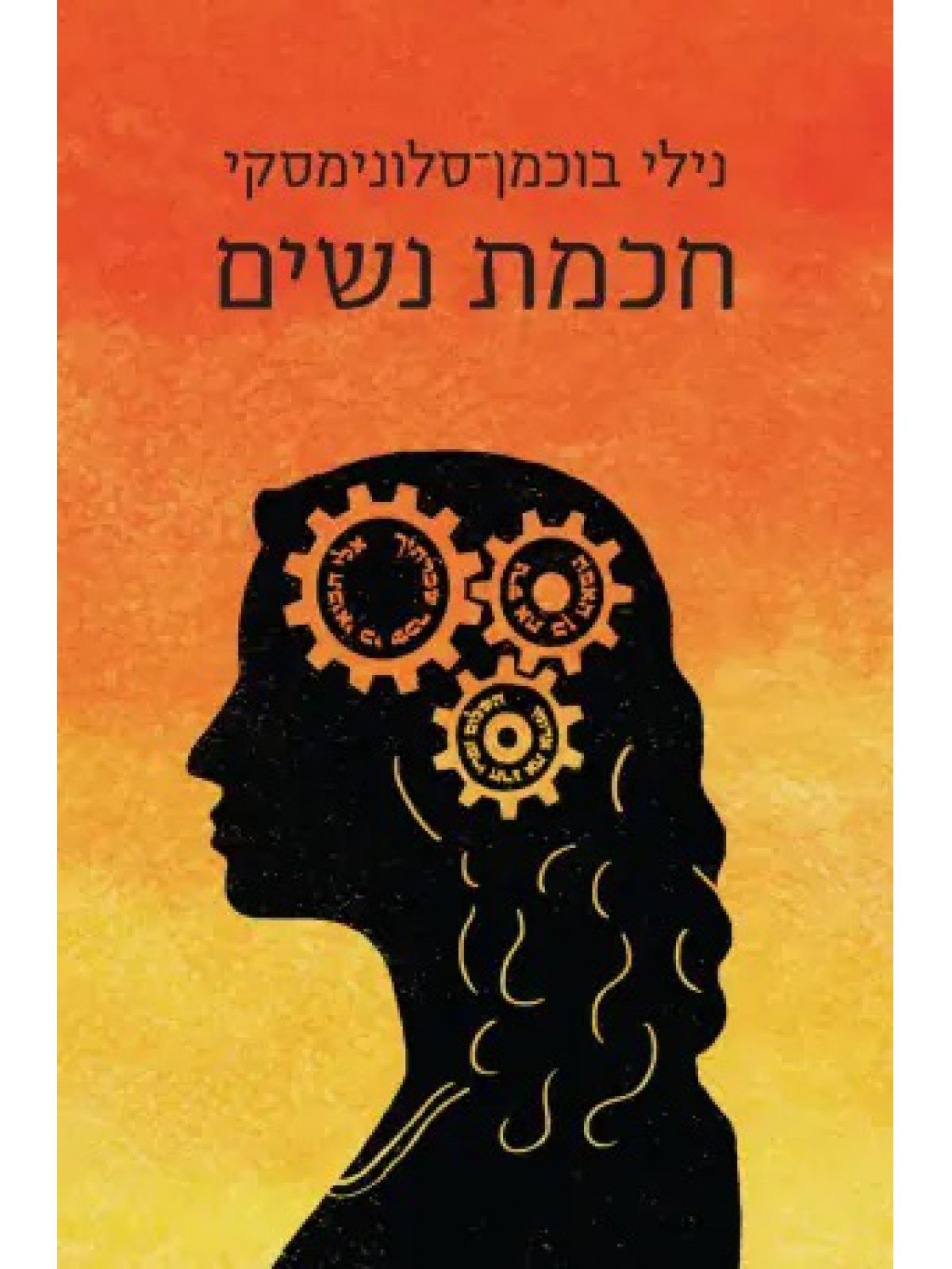 חכמת נשים / נילי בוכמן סלונימסקי