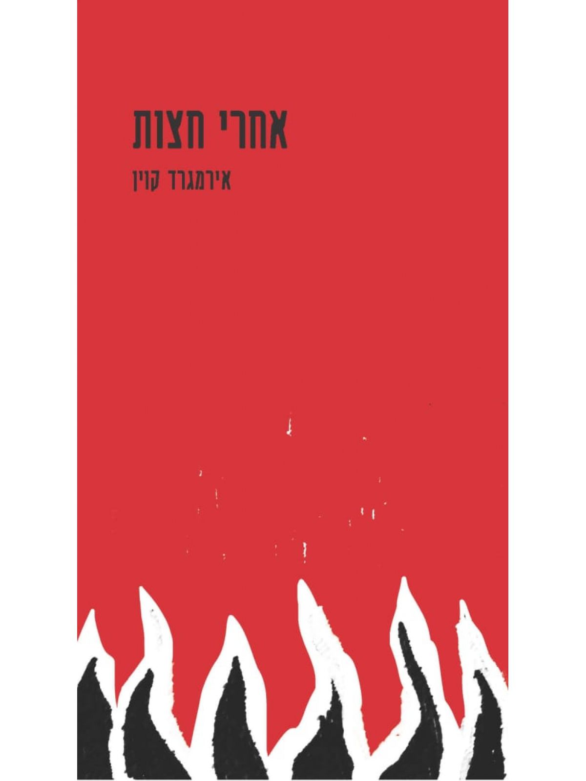 אחרי חצות