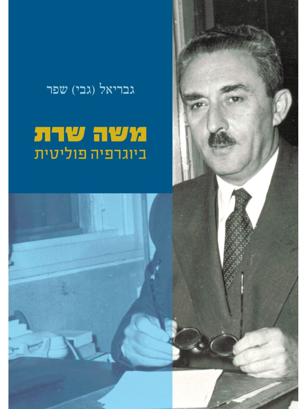 משה שרת ביוגרפיה פוליטית