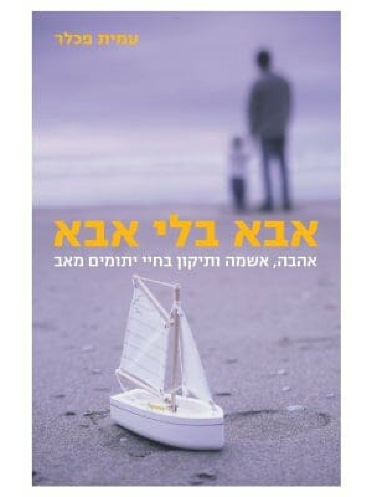 אבא בלי אבא