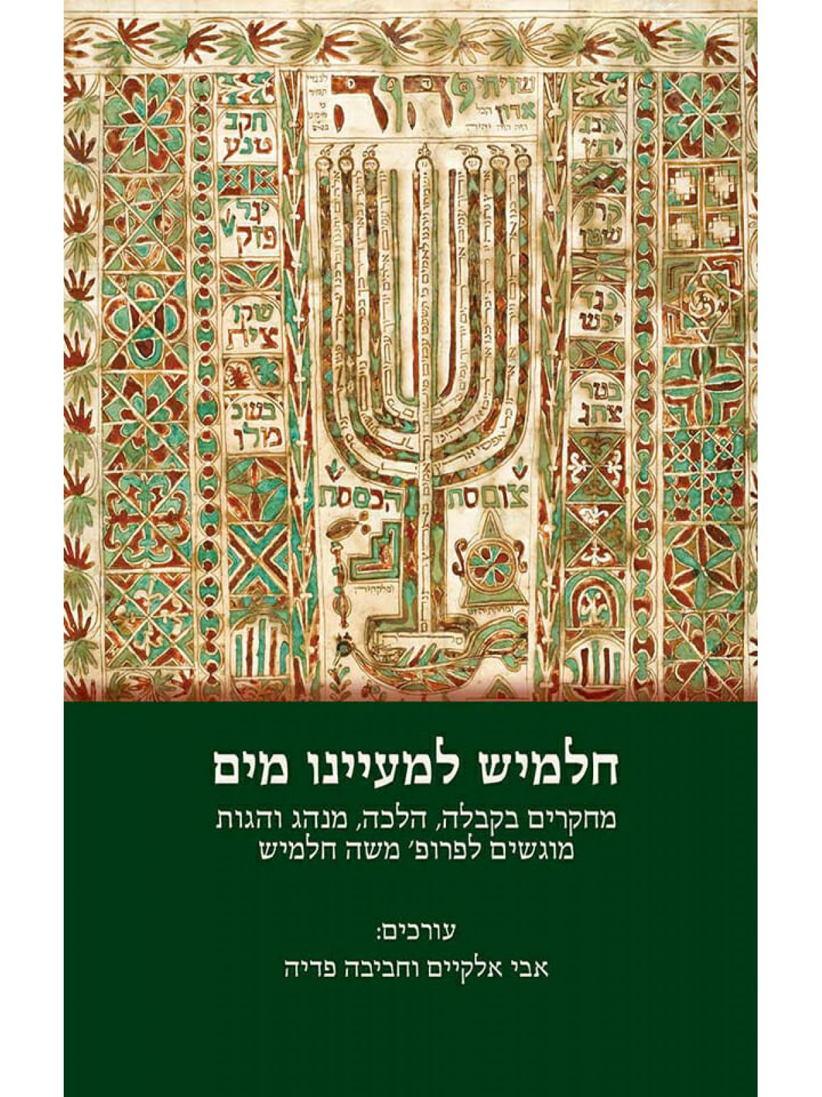 חלמיש למעיינו מים