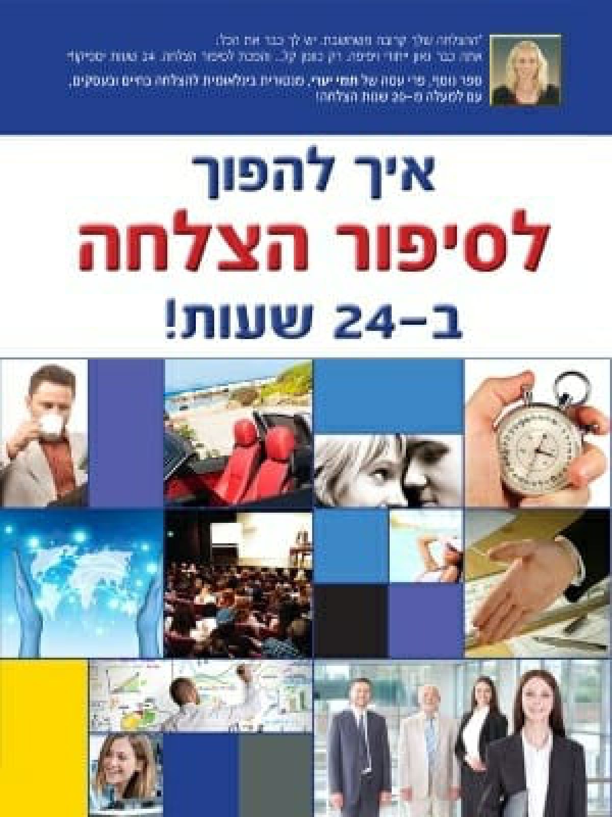 איך להפוך לסיפור הצלחה ב 24 שעות