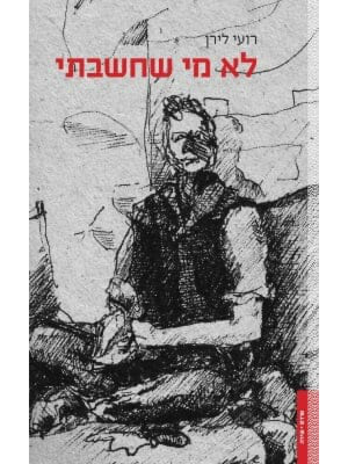 לא מי שחשבתי