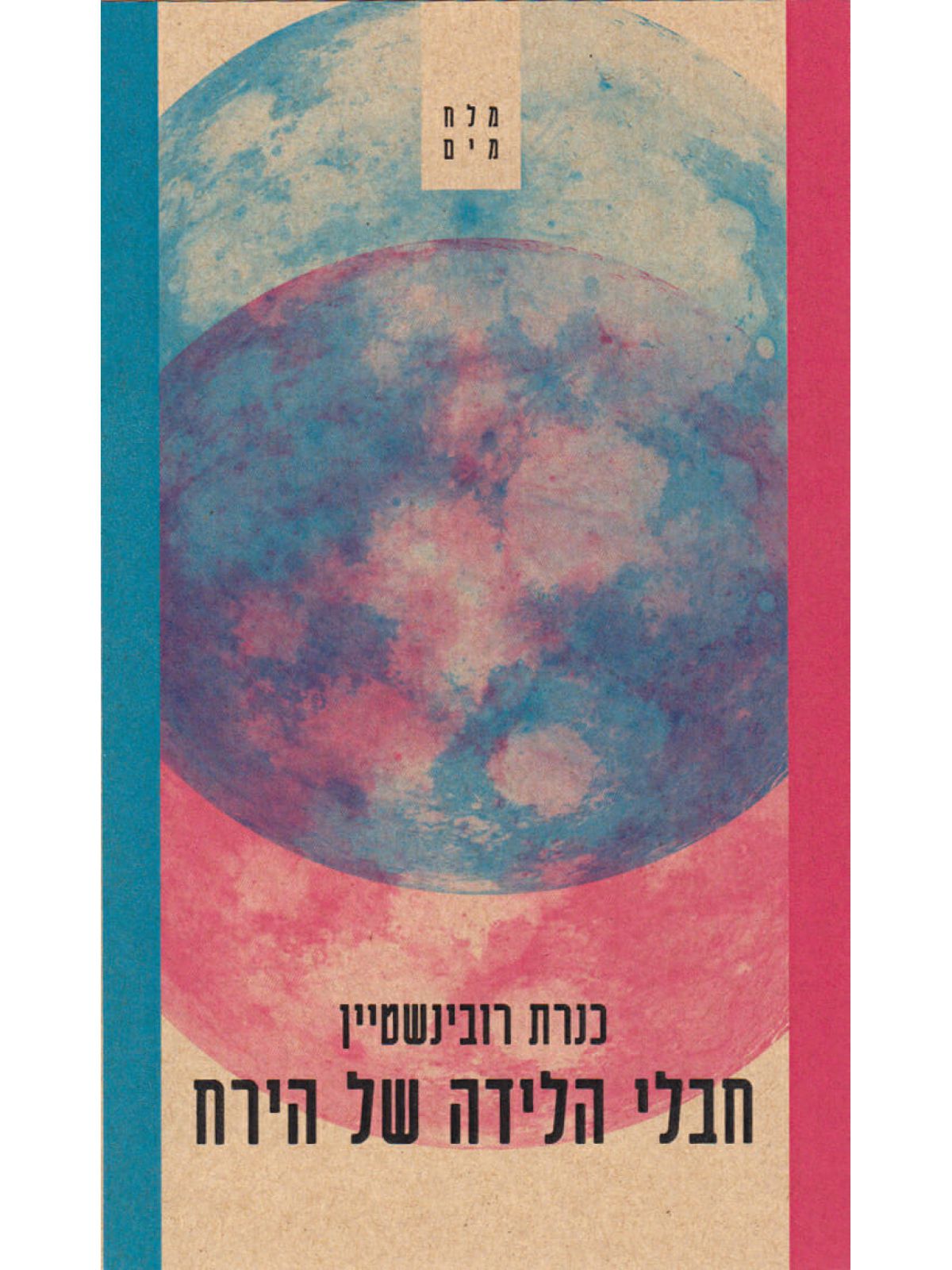 חבלי הלידה של הירח