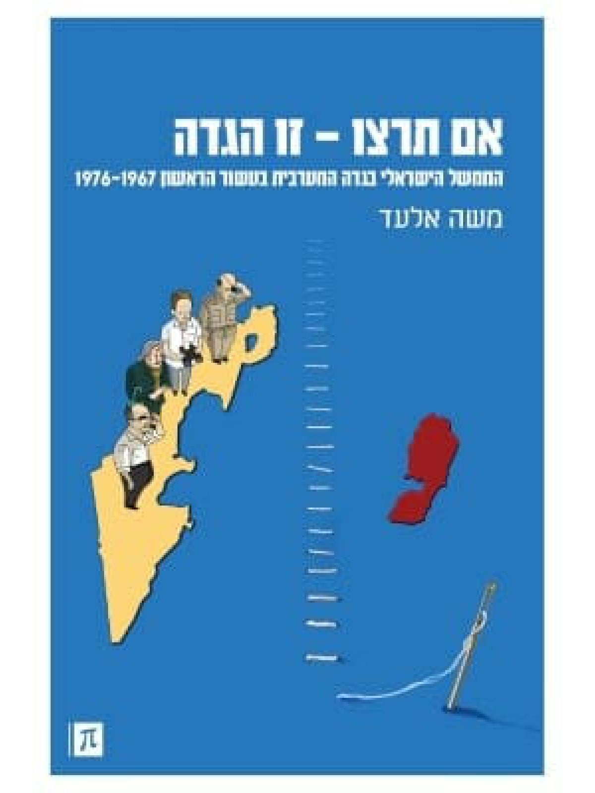 אם תרצו זו הגדה