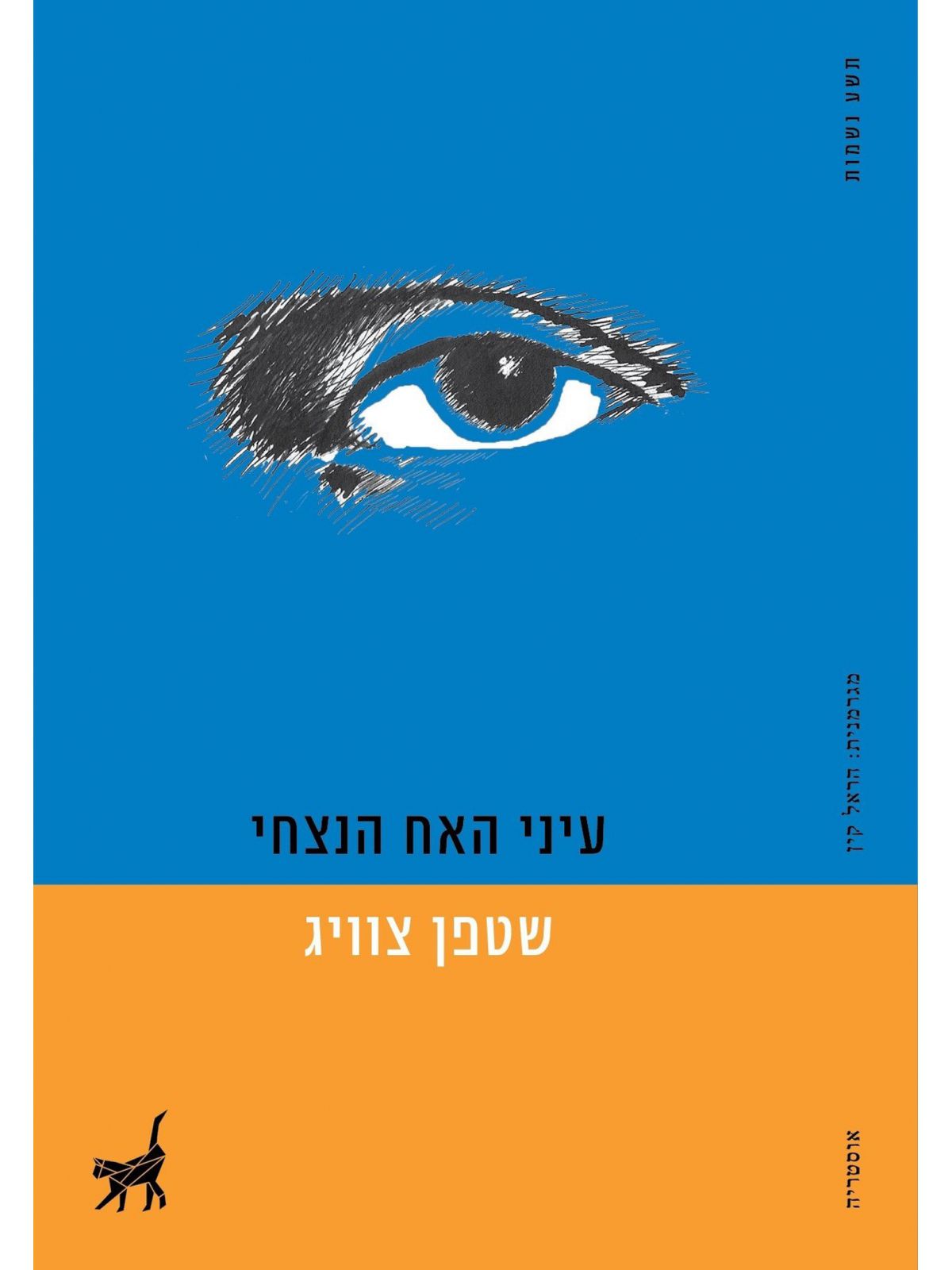 עיני האח הנצחי