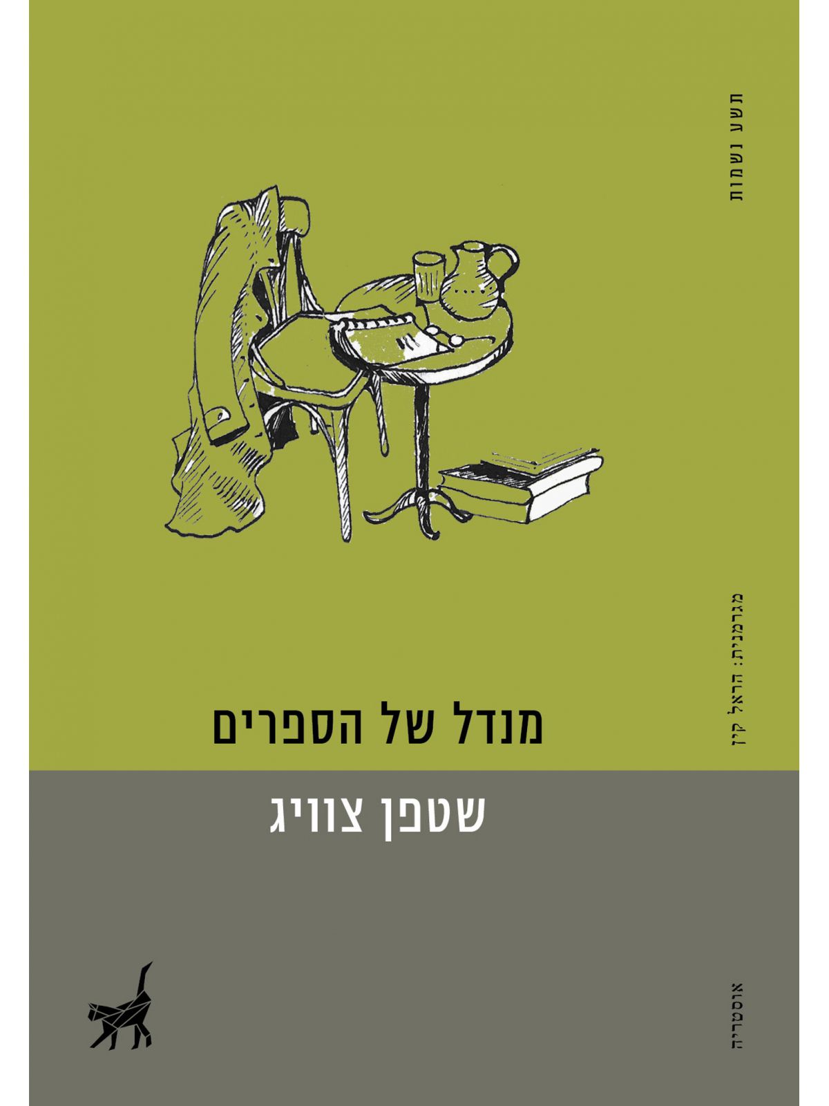 מנדל של הספרים