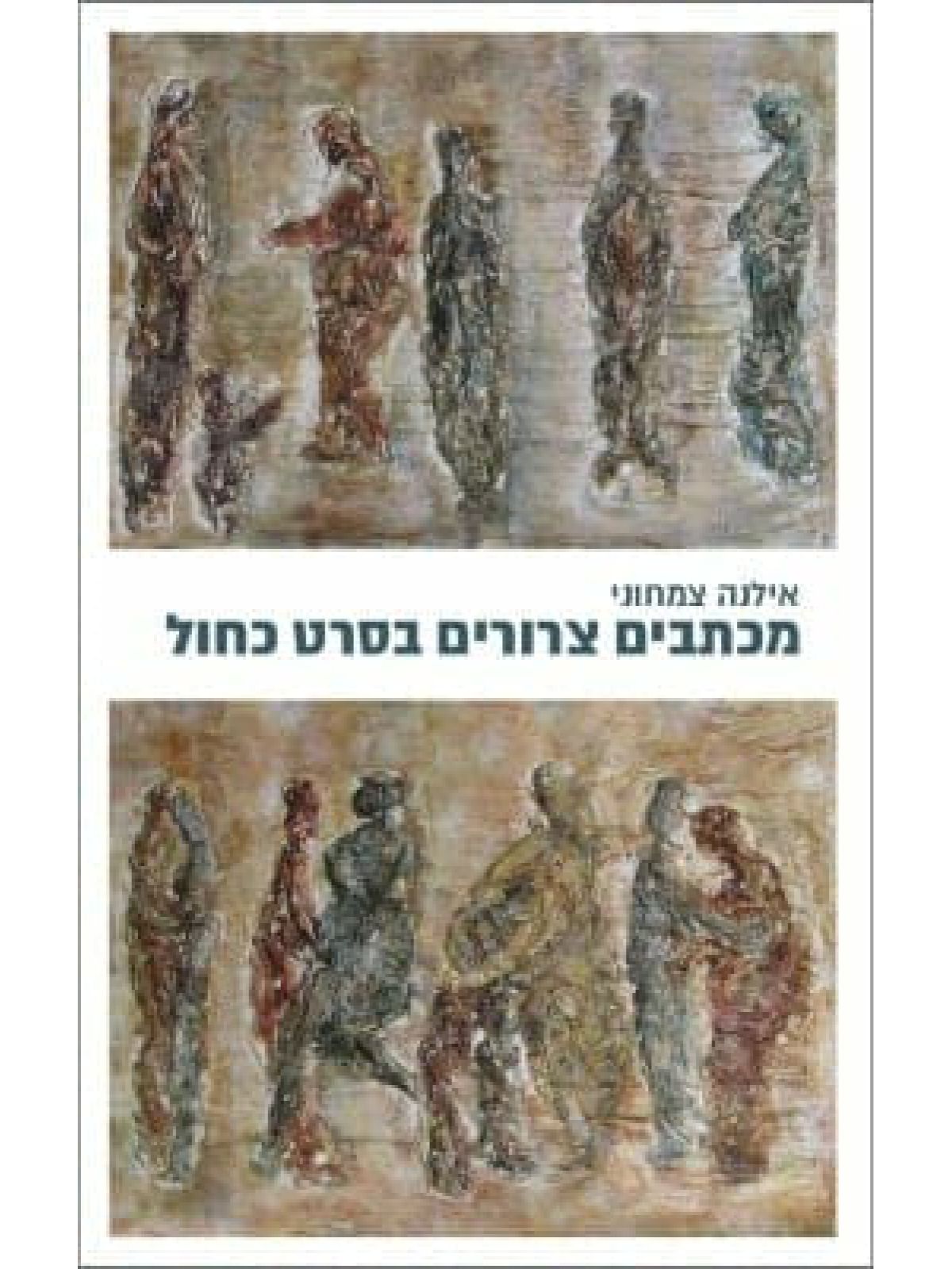 מכתבים צרורים בסרט כחול