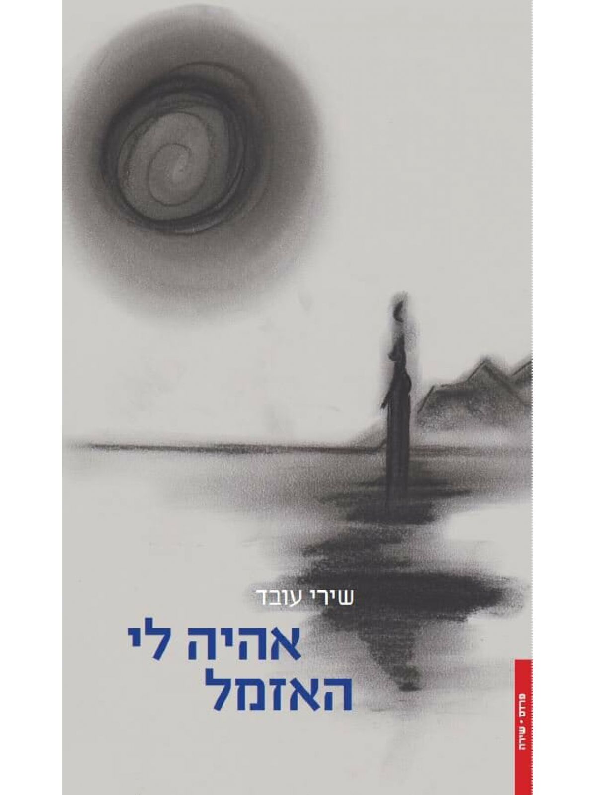 אהיה לי האזמל