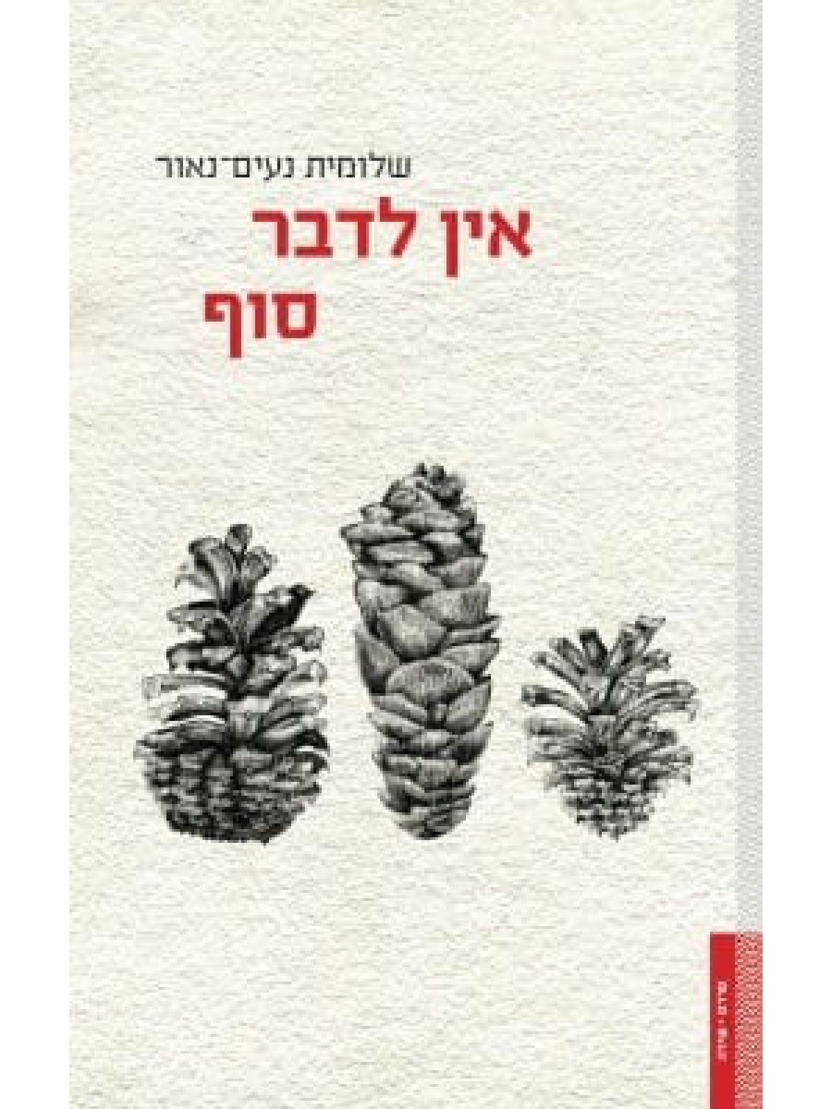 אין לדבר סוף