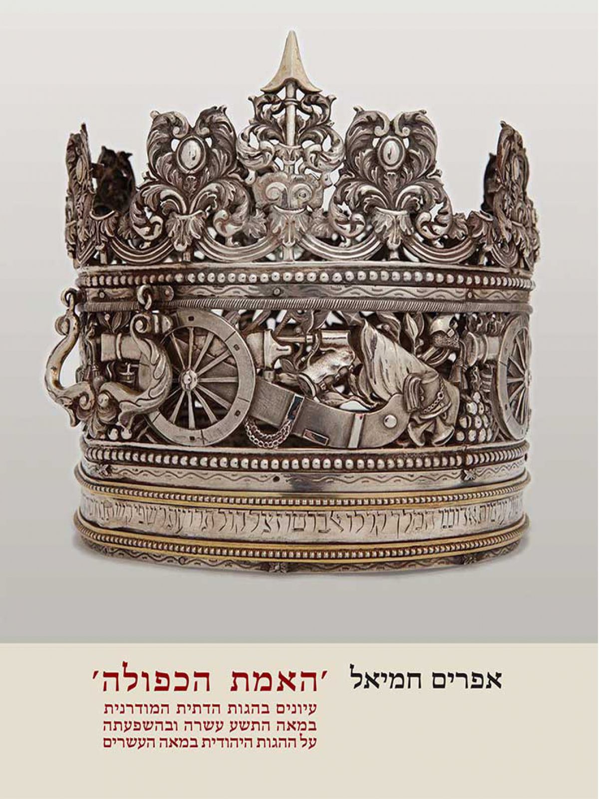 האמת הכפולה