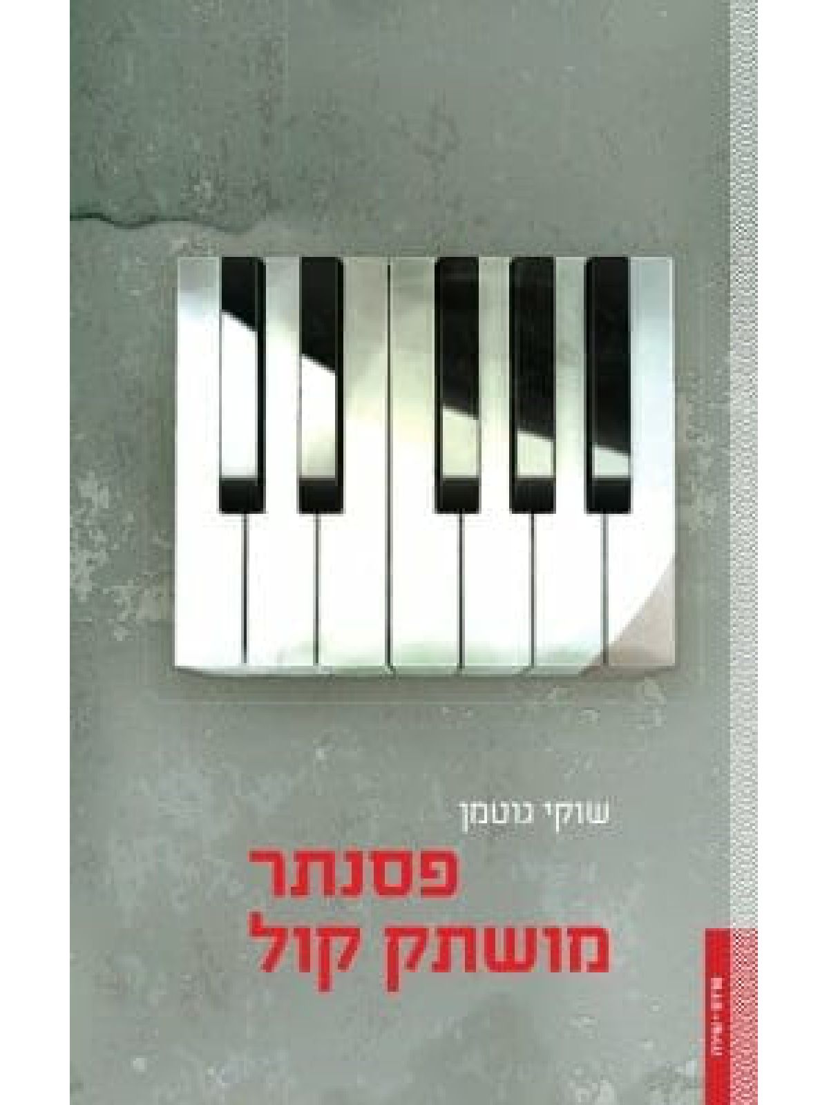 פסנתר מושתק קול