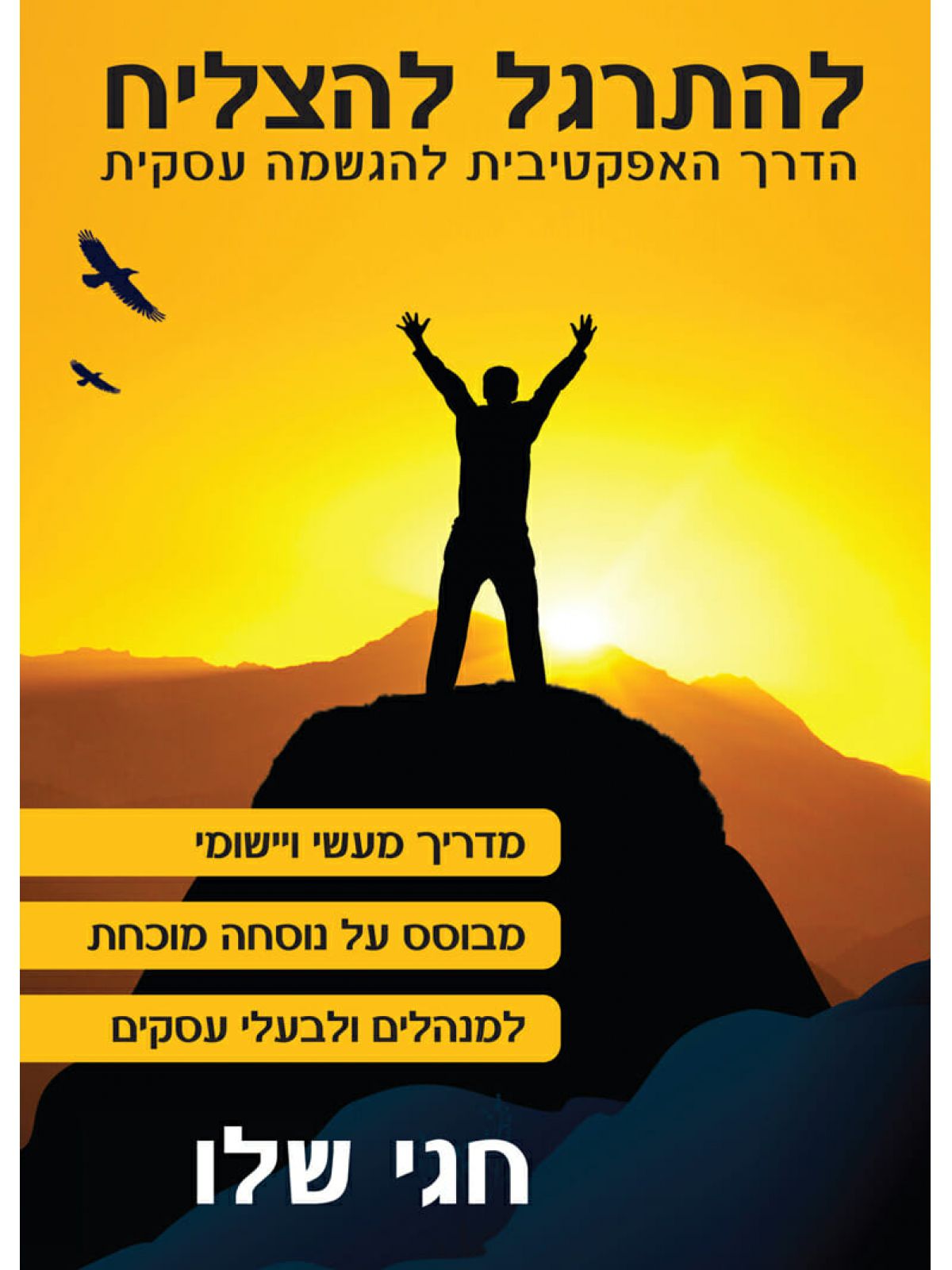 להתרגל להצליח