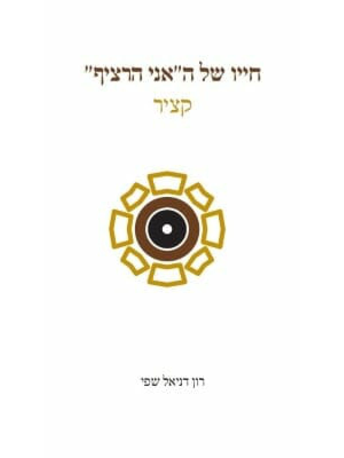 חייו של האני הרציף קציר