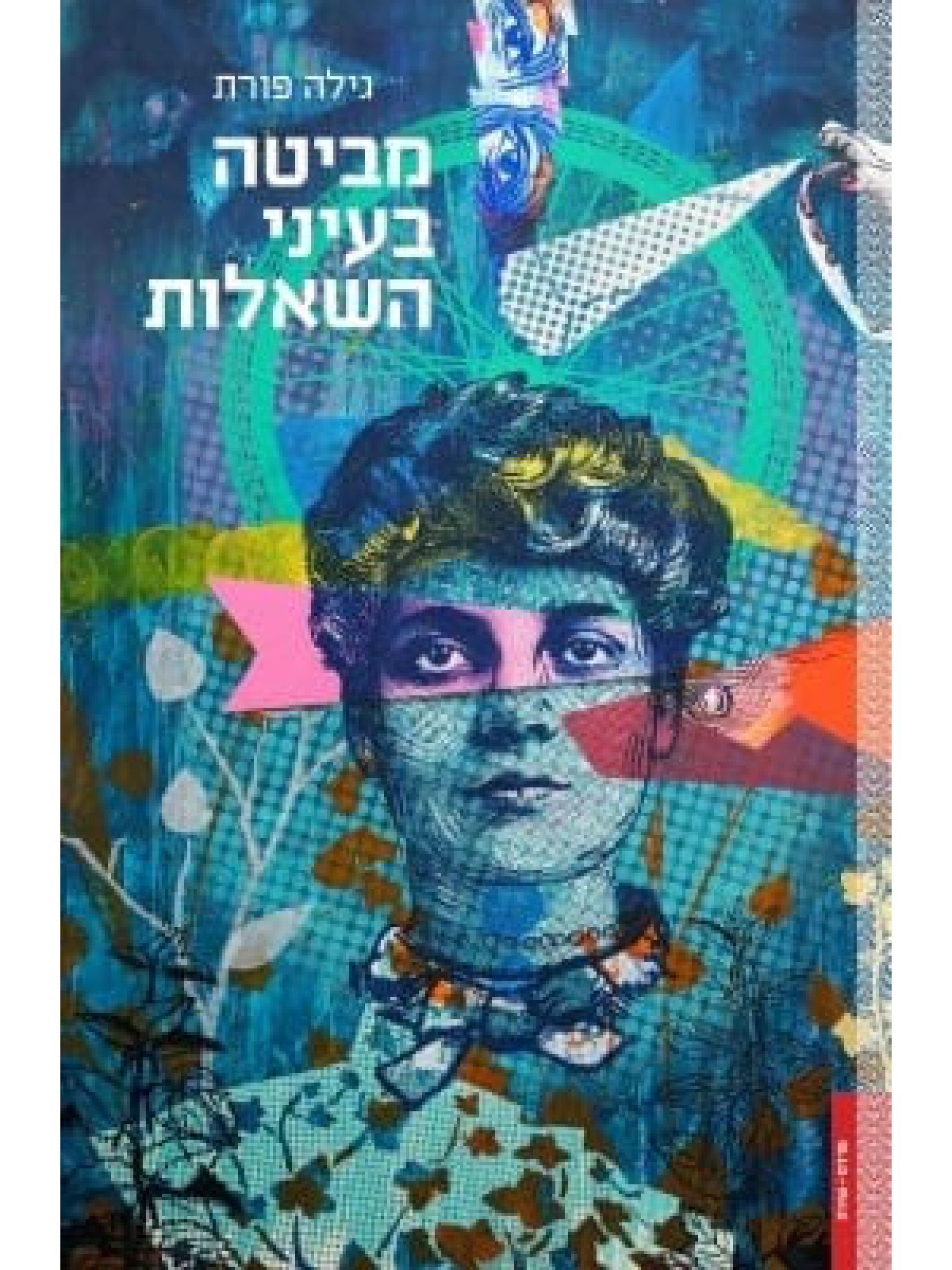 מביטה בעיני השאלות