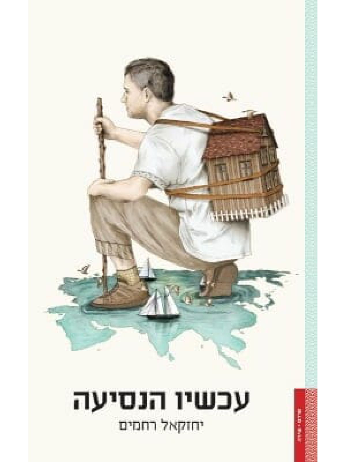 עכשיו הנסיעה