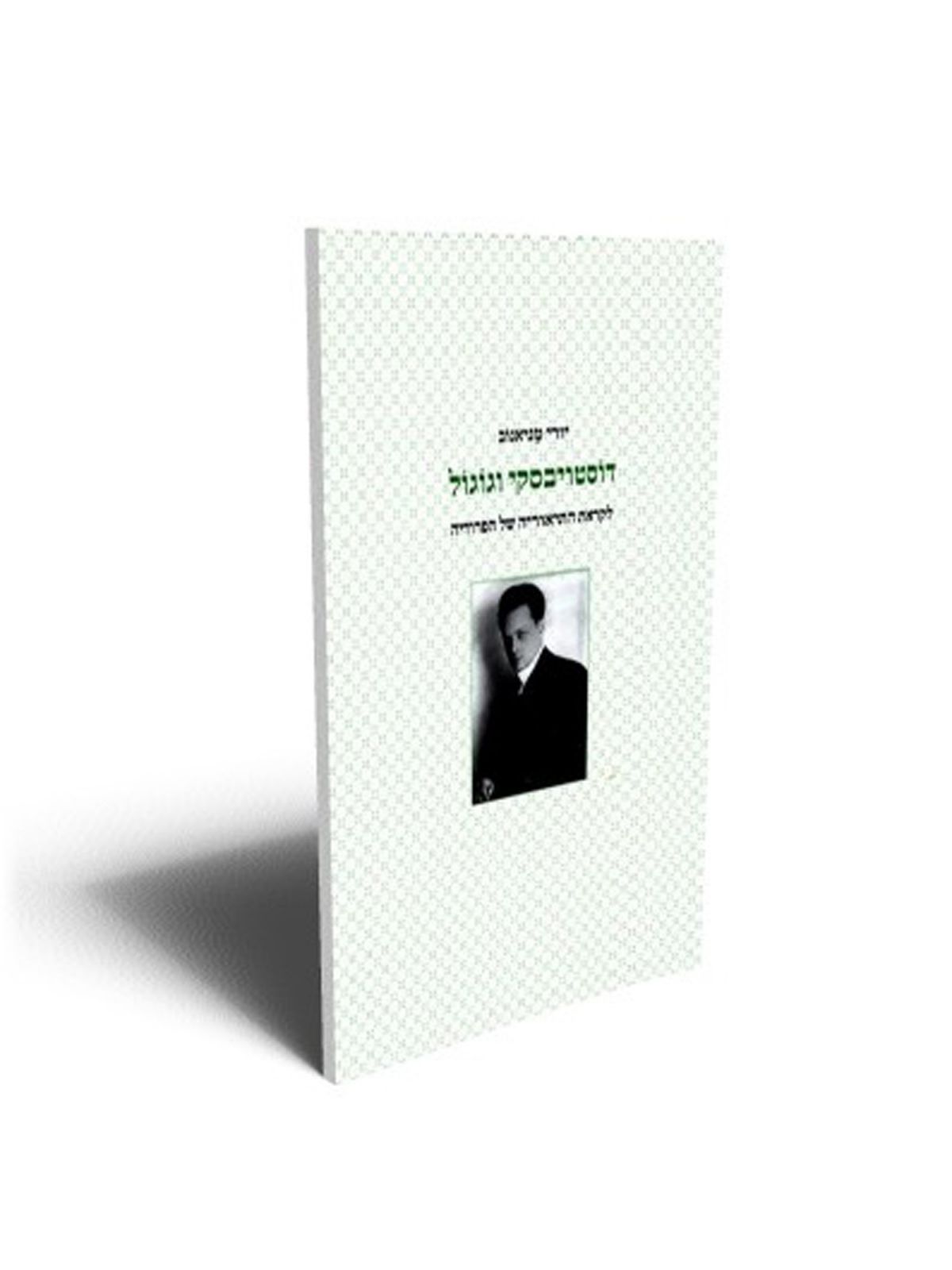 דוסטויבסקי וגוגול