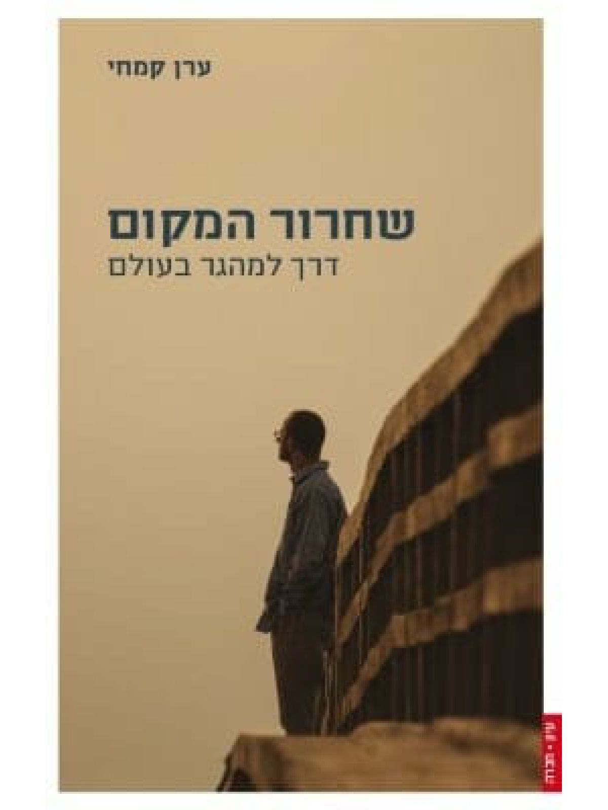 שחרור המקום