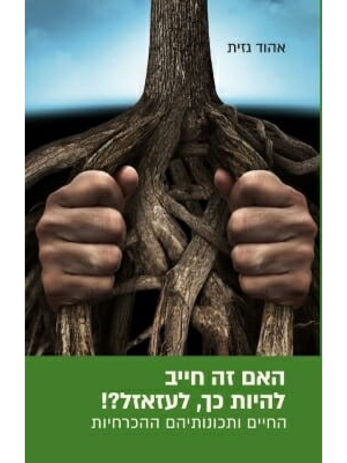 האם זה חייב להיות כך לעזאזל ?!