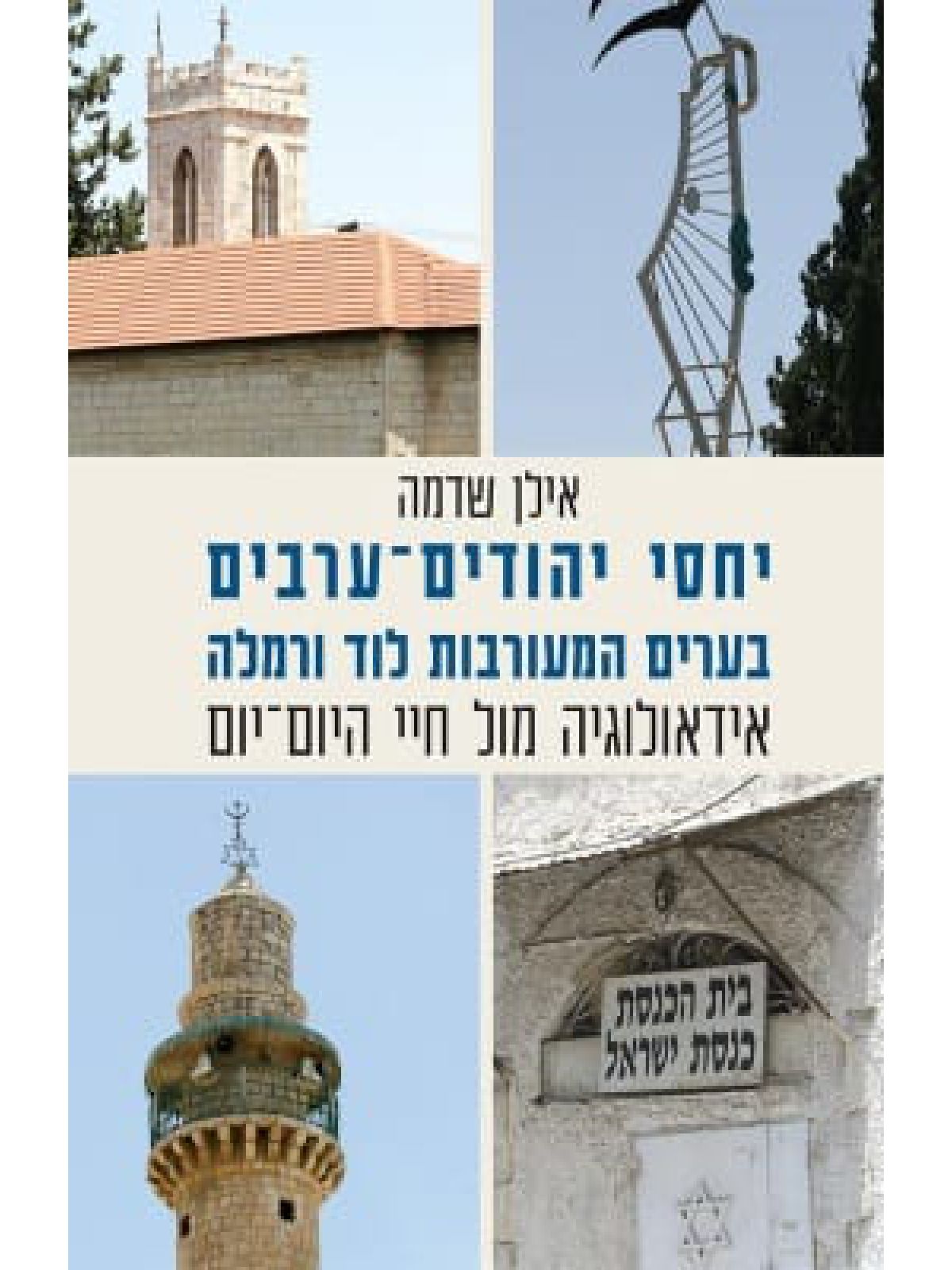 יחסי יהודים ערבים בערים המעורבות לוד ורמלה