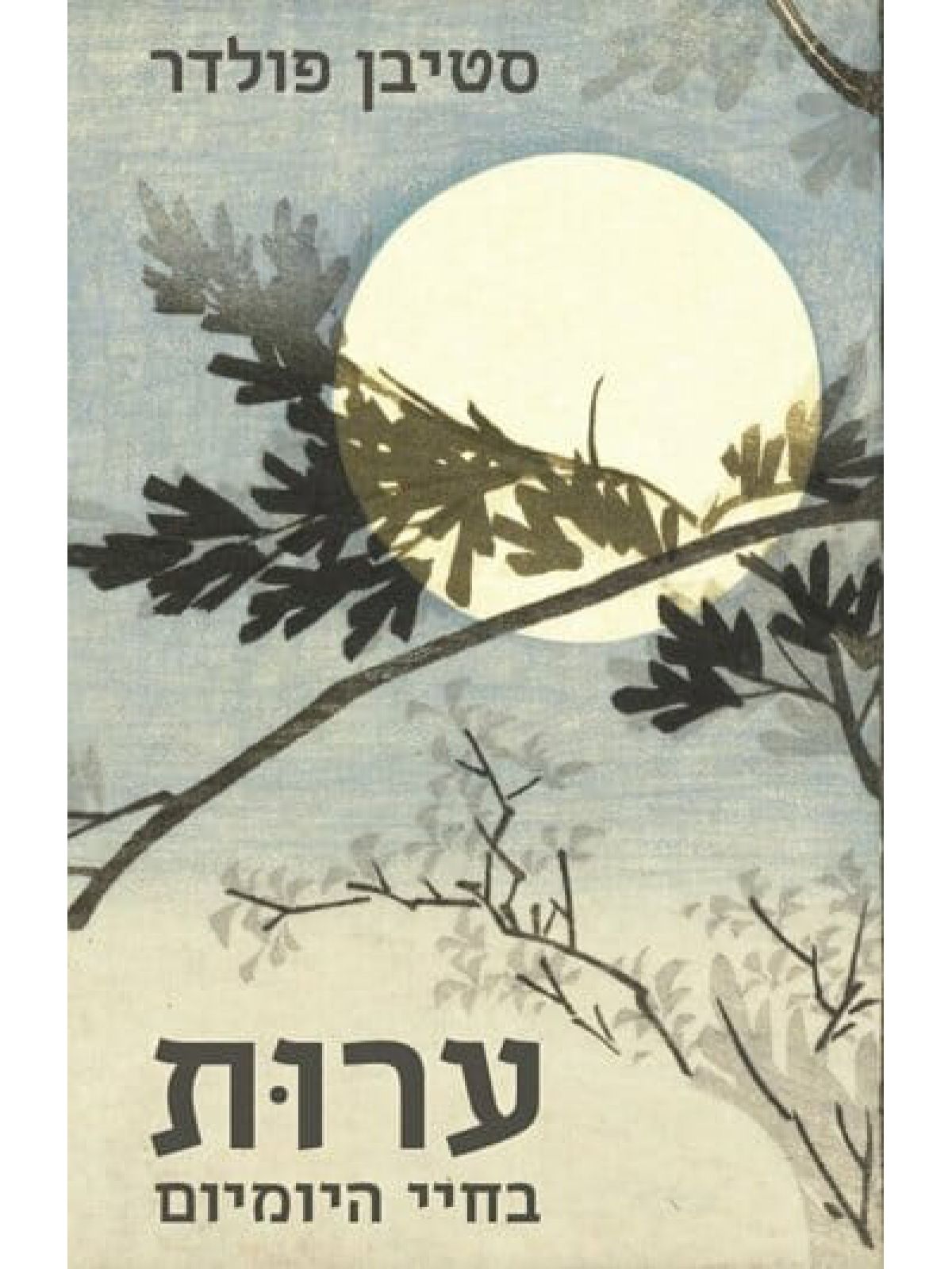 ערות בחיי היומיום