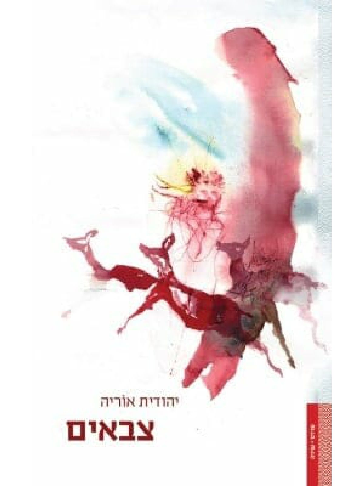 צבאים