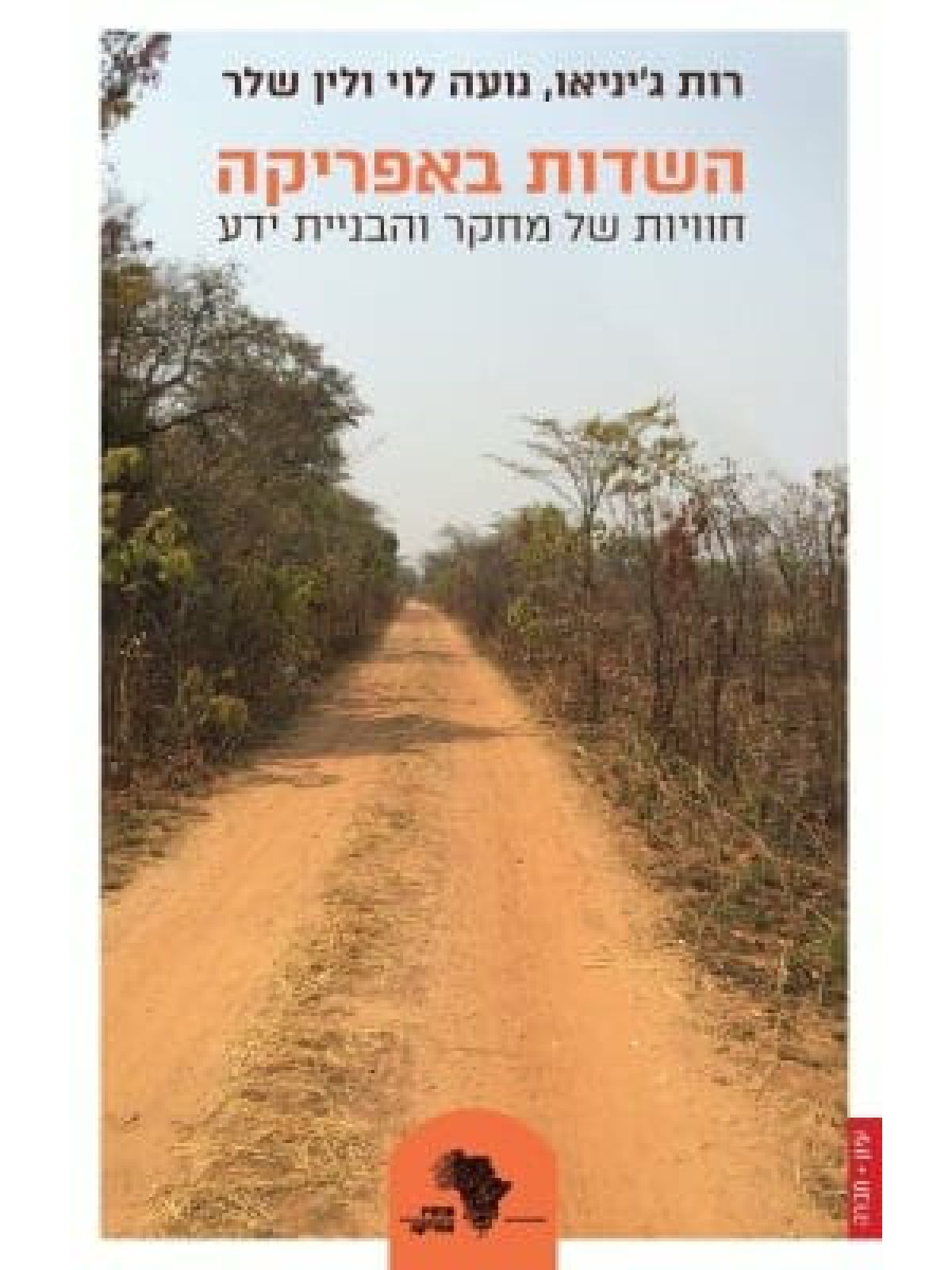 השדות באפריקה