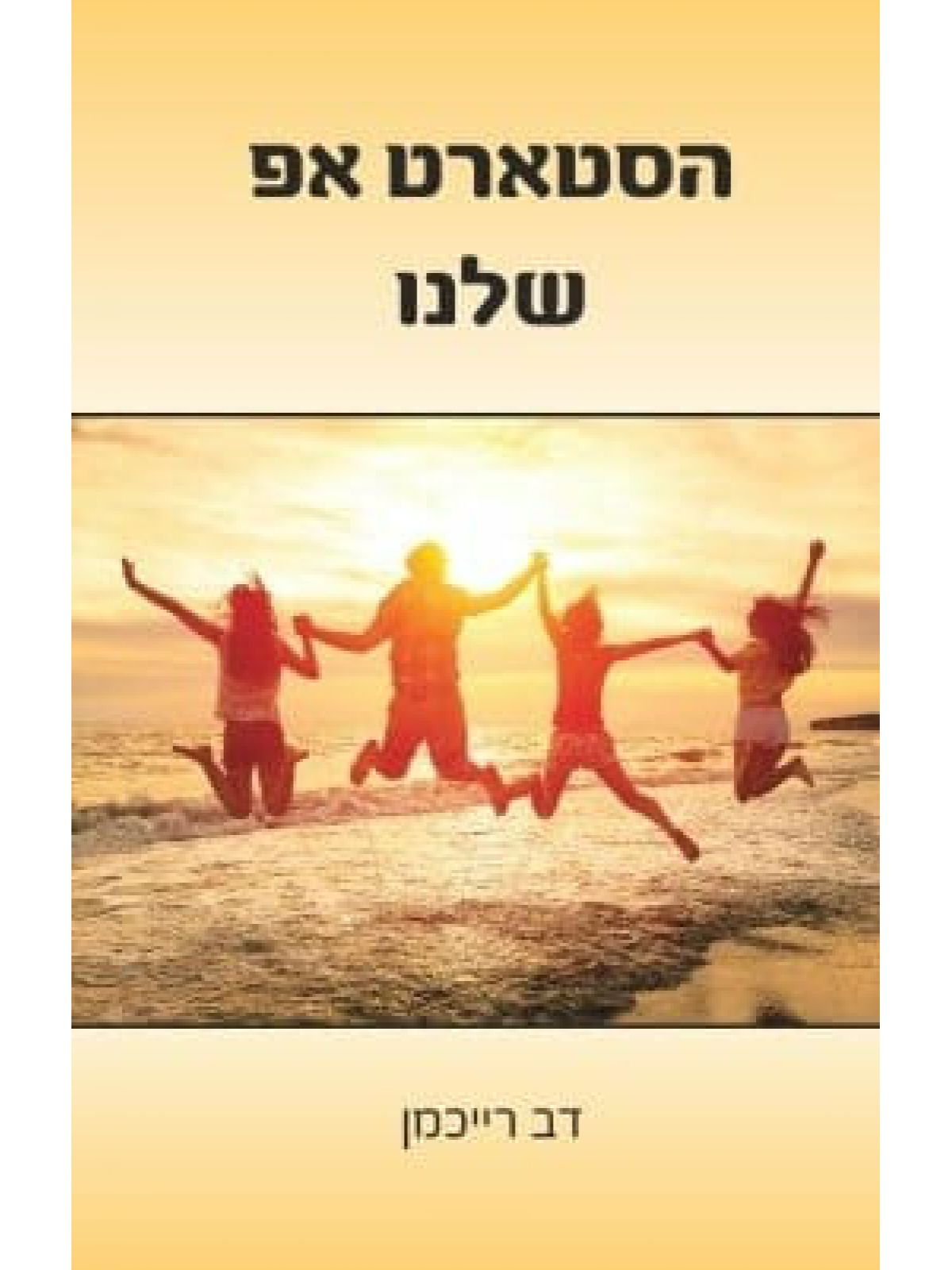 הסטארט אפ שלנו