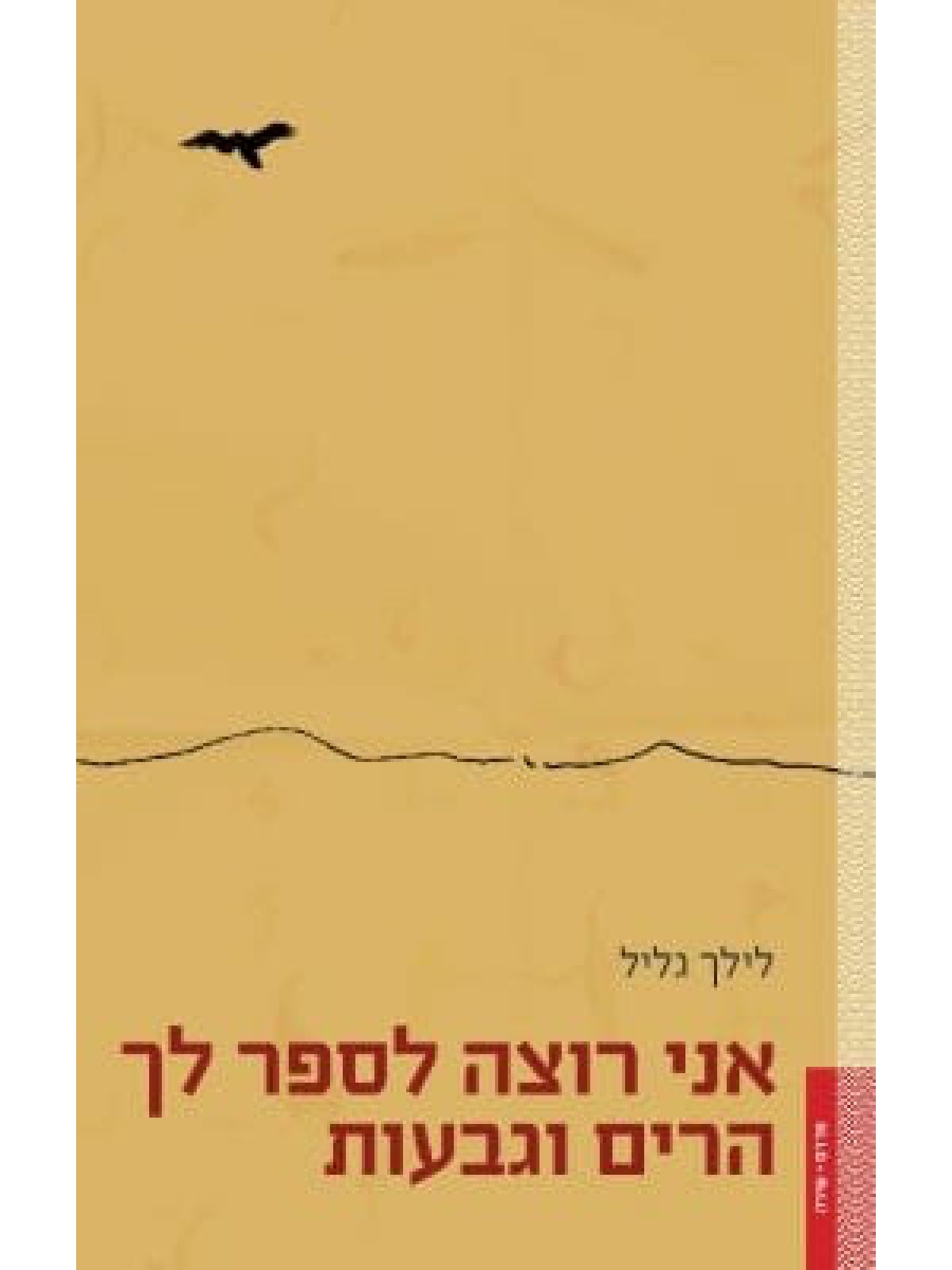 אני רוצה לספר לך הרים וגבעות