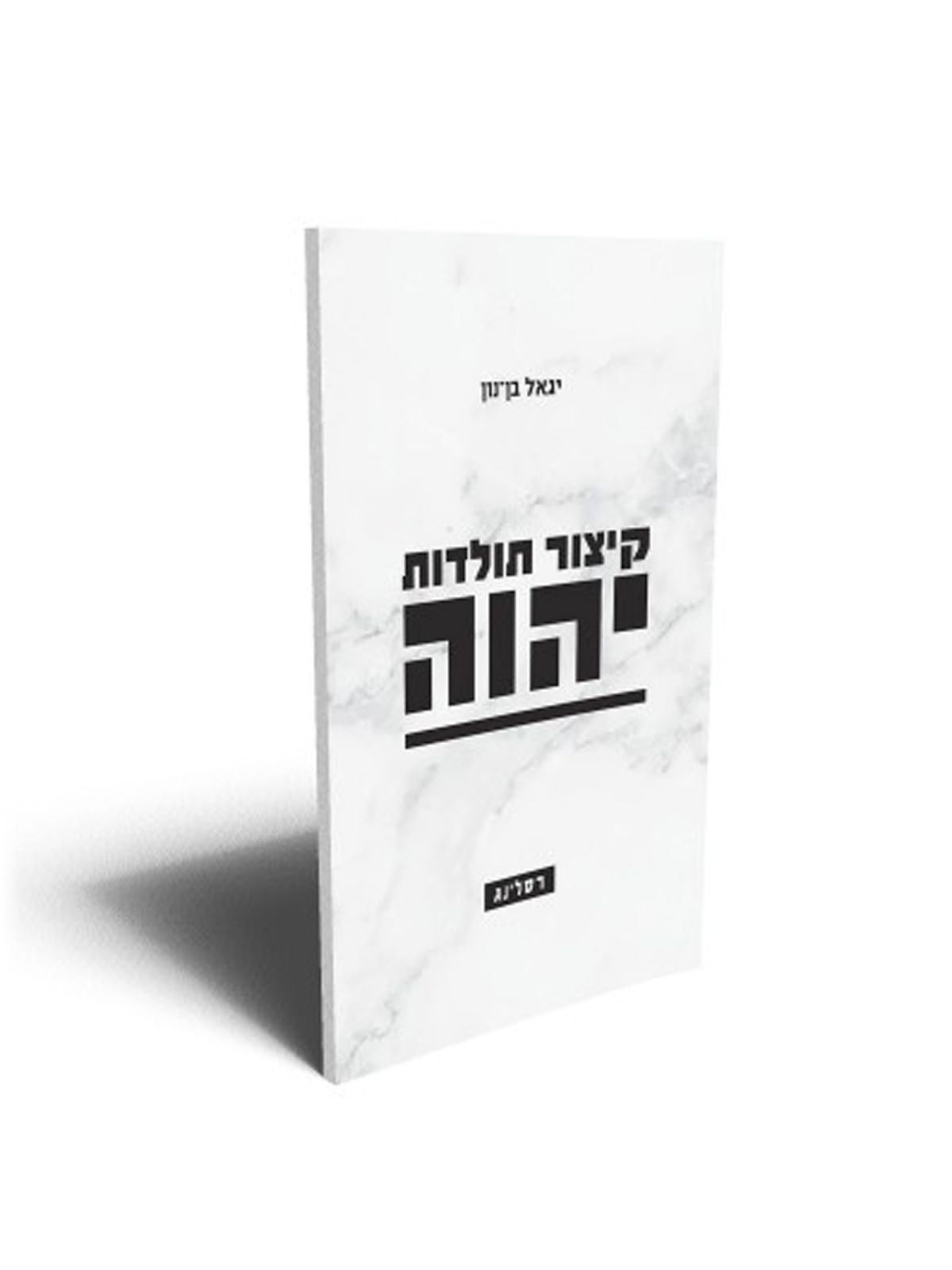 קיצור תולדות יהוה