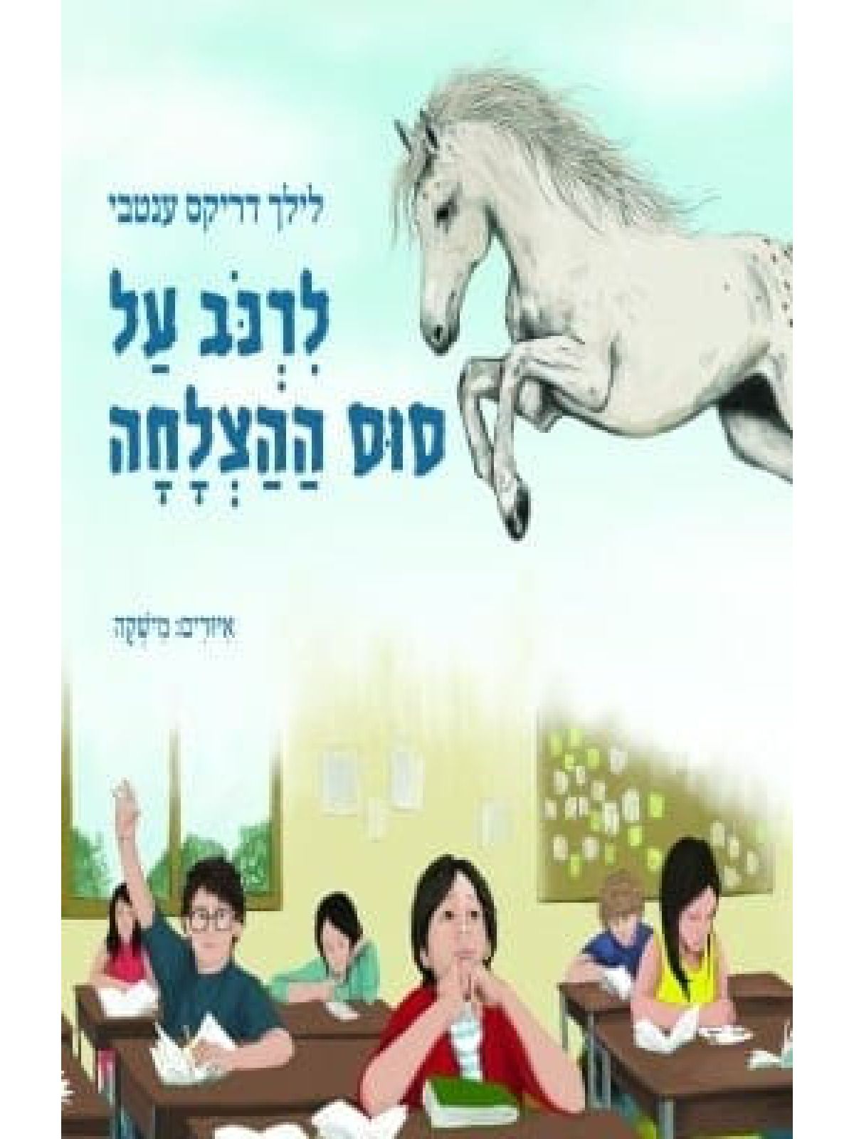 לרכב על סוס ההצלחה