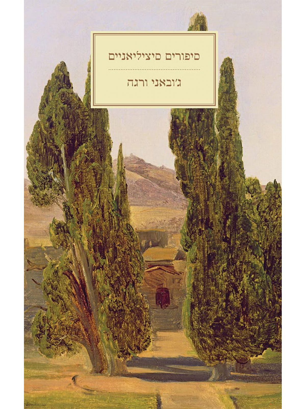 סיפורים סיציליאניים